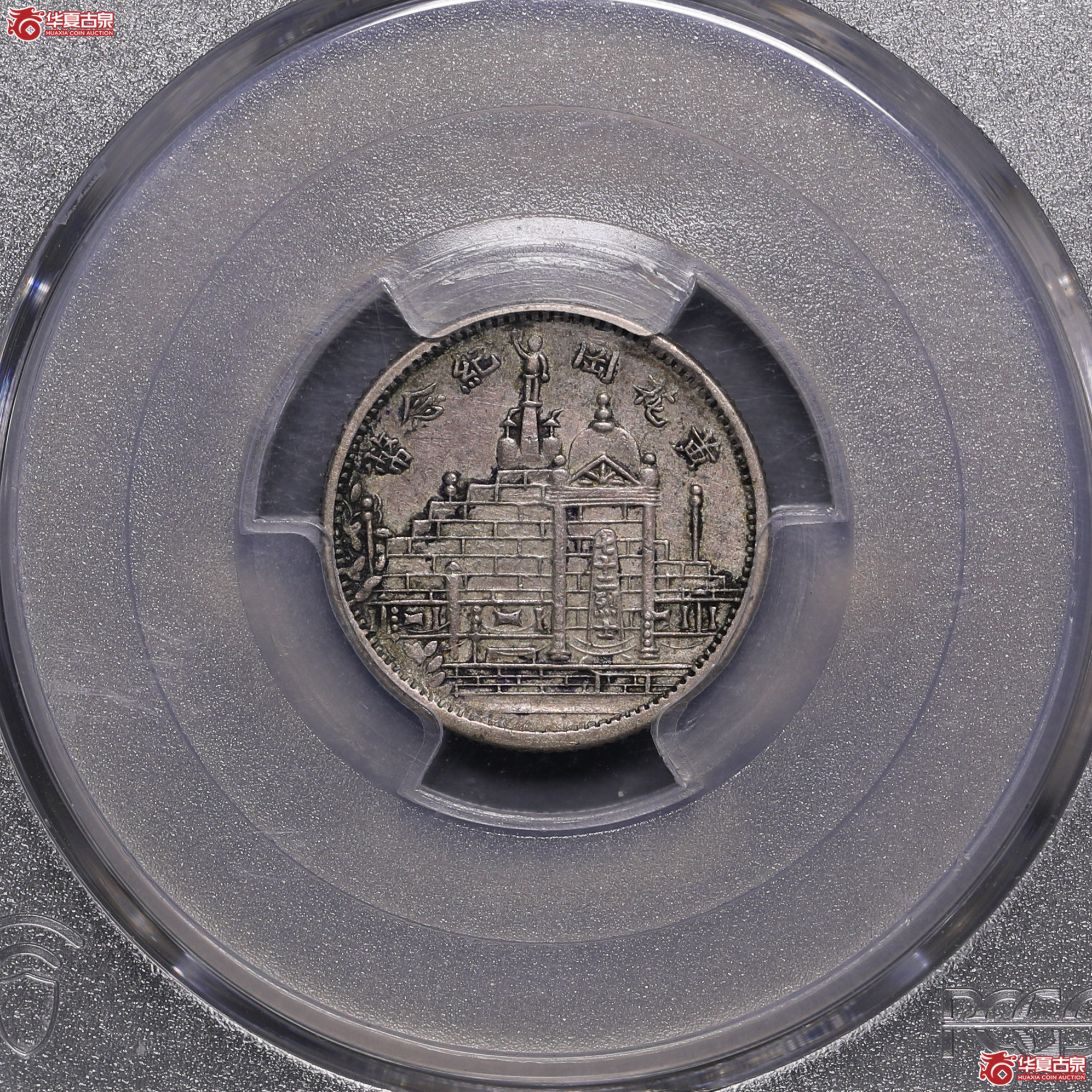 159／（PCGS-XF45）民国二十年福建黄花岗壹角