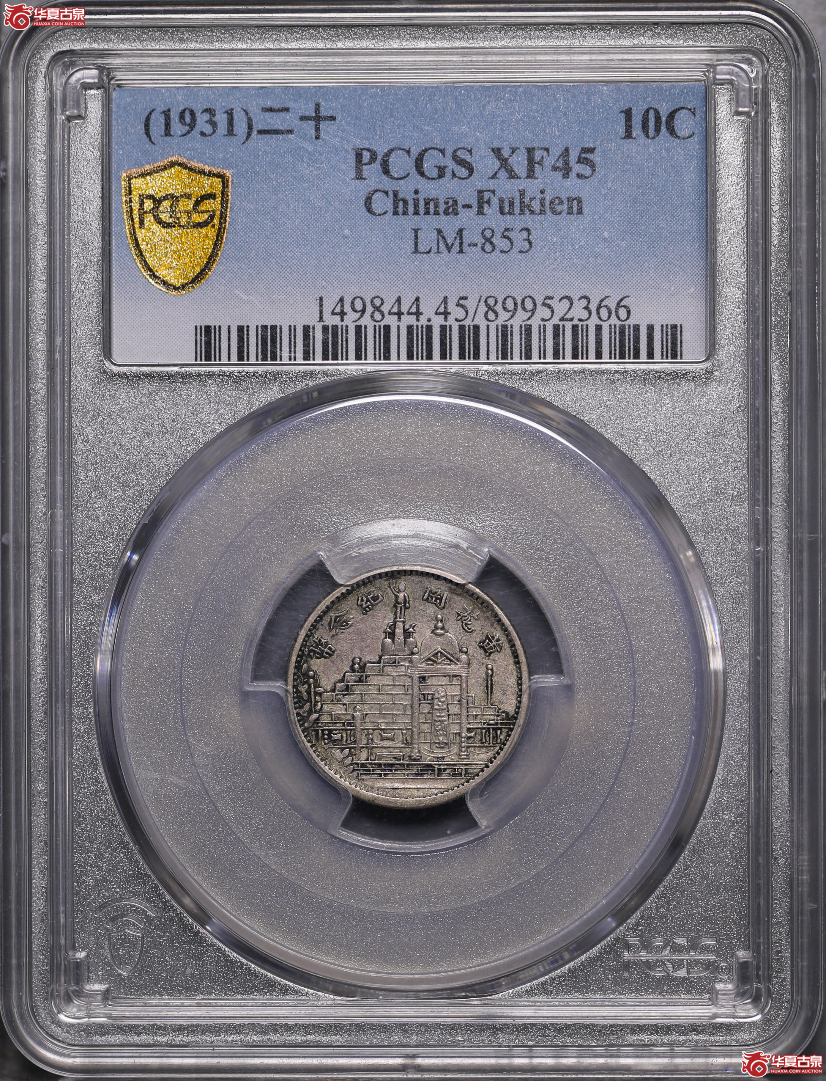 159／（PCGS-XF45）民国二十年福建黄花岗壹角