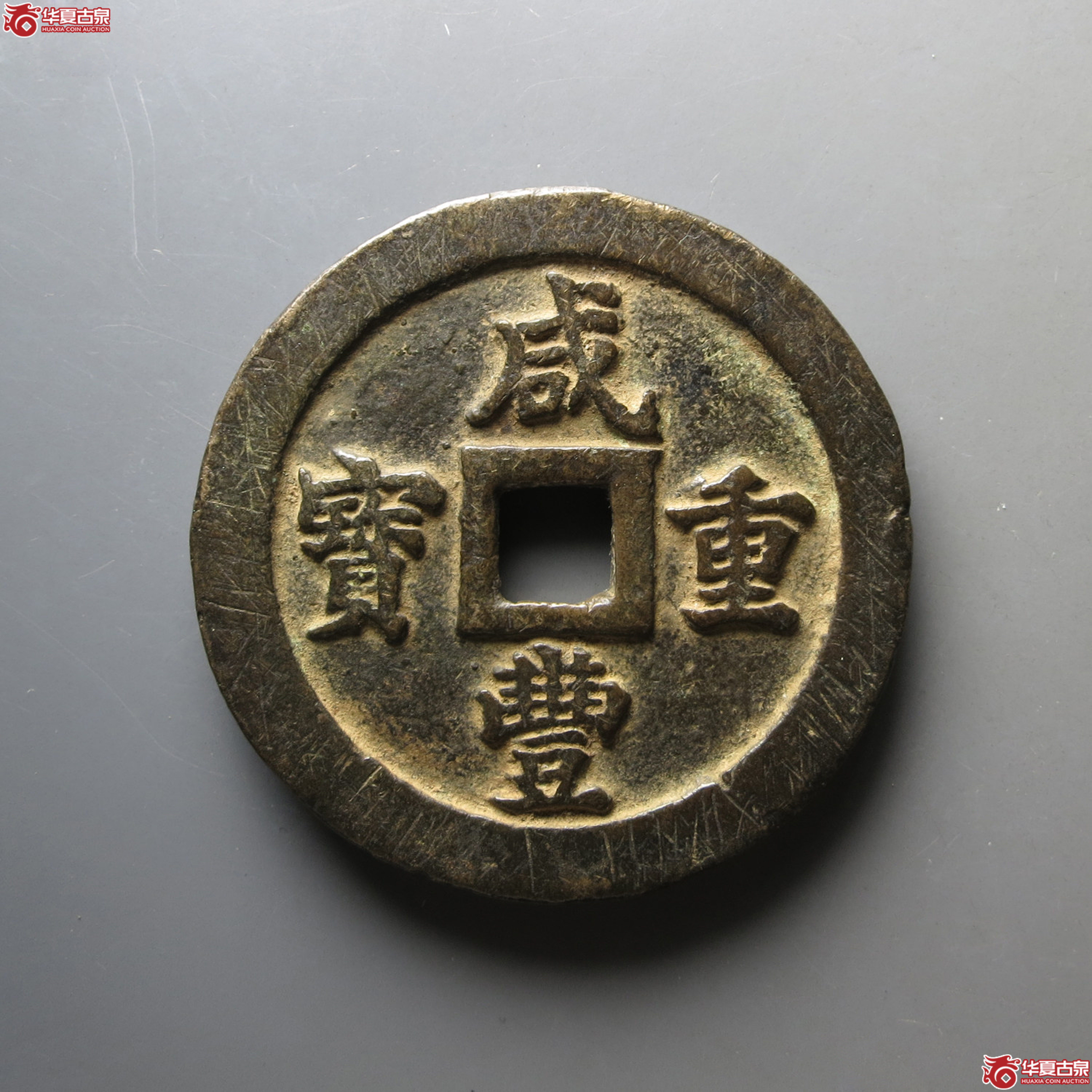 (华夏评级 极美85)咸丰重宝宝福五十成交图