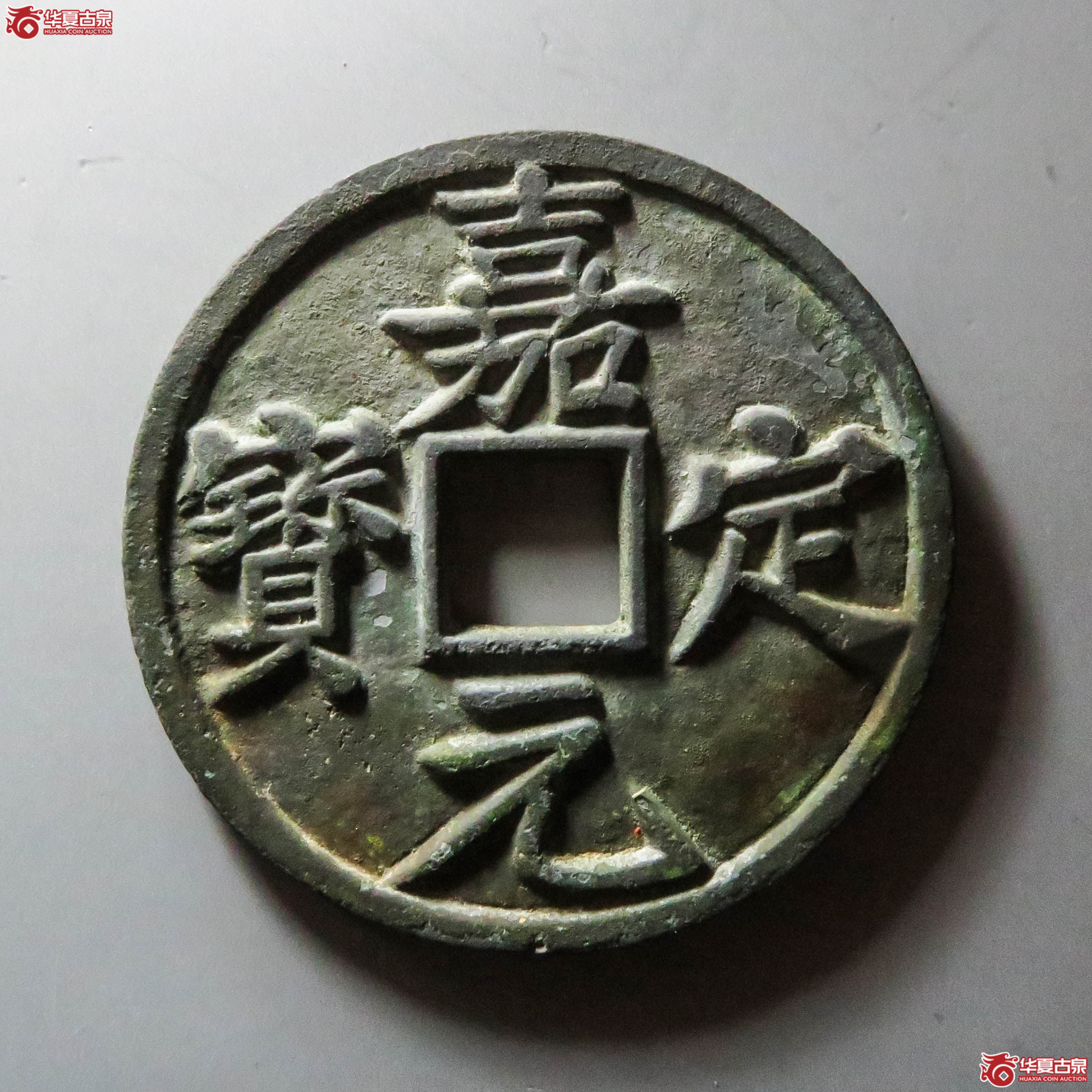 嘉定元宝折十（此拍从淄博发货）
