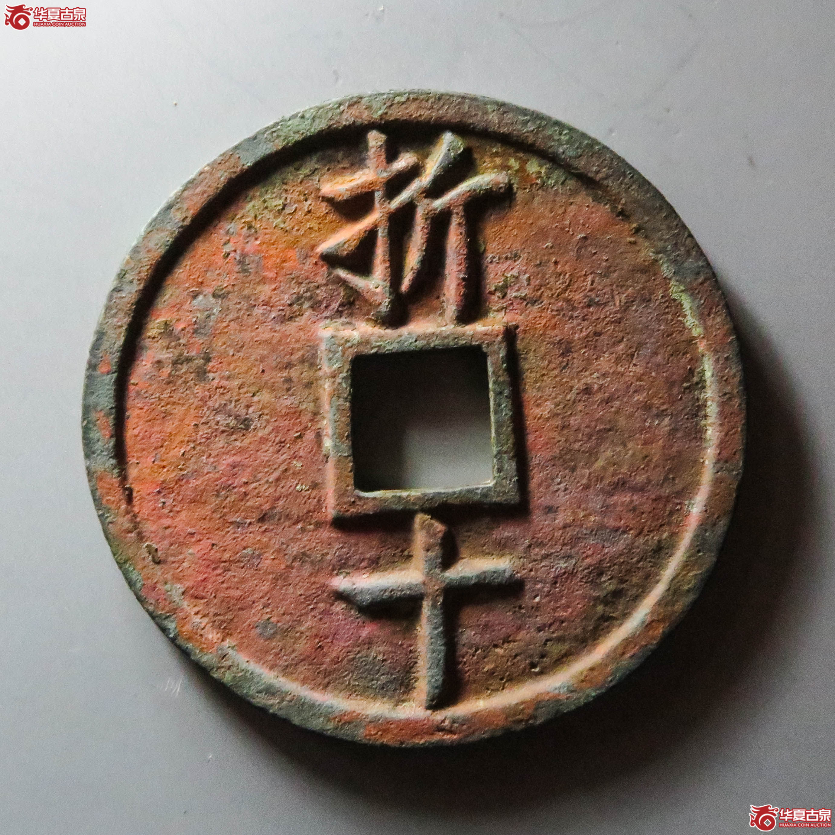 嘉定元宝折十（此拍从淄博发货）