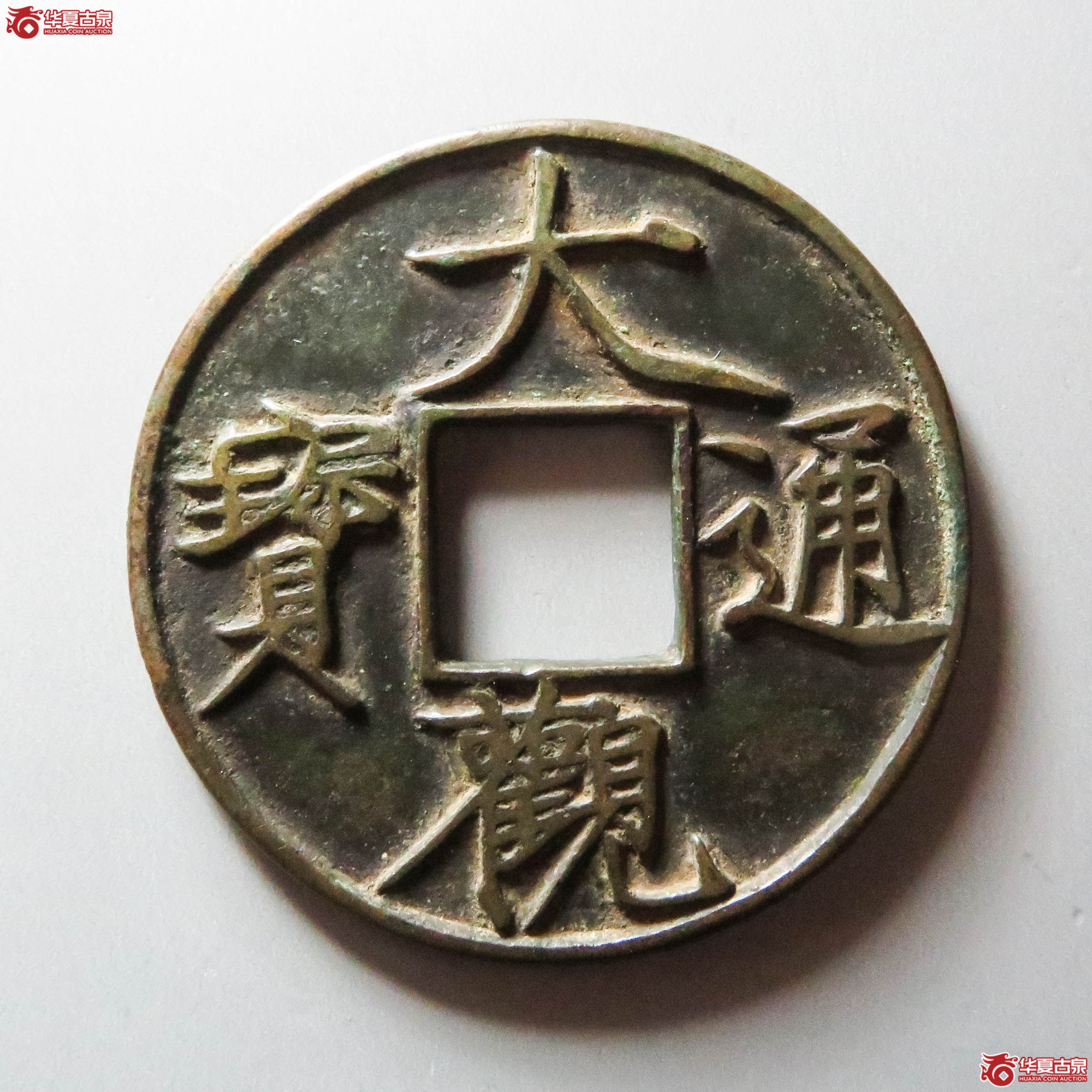 大观通宝折十大字降宝（此拍从淄博发货）