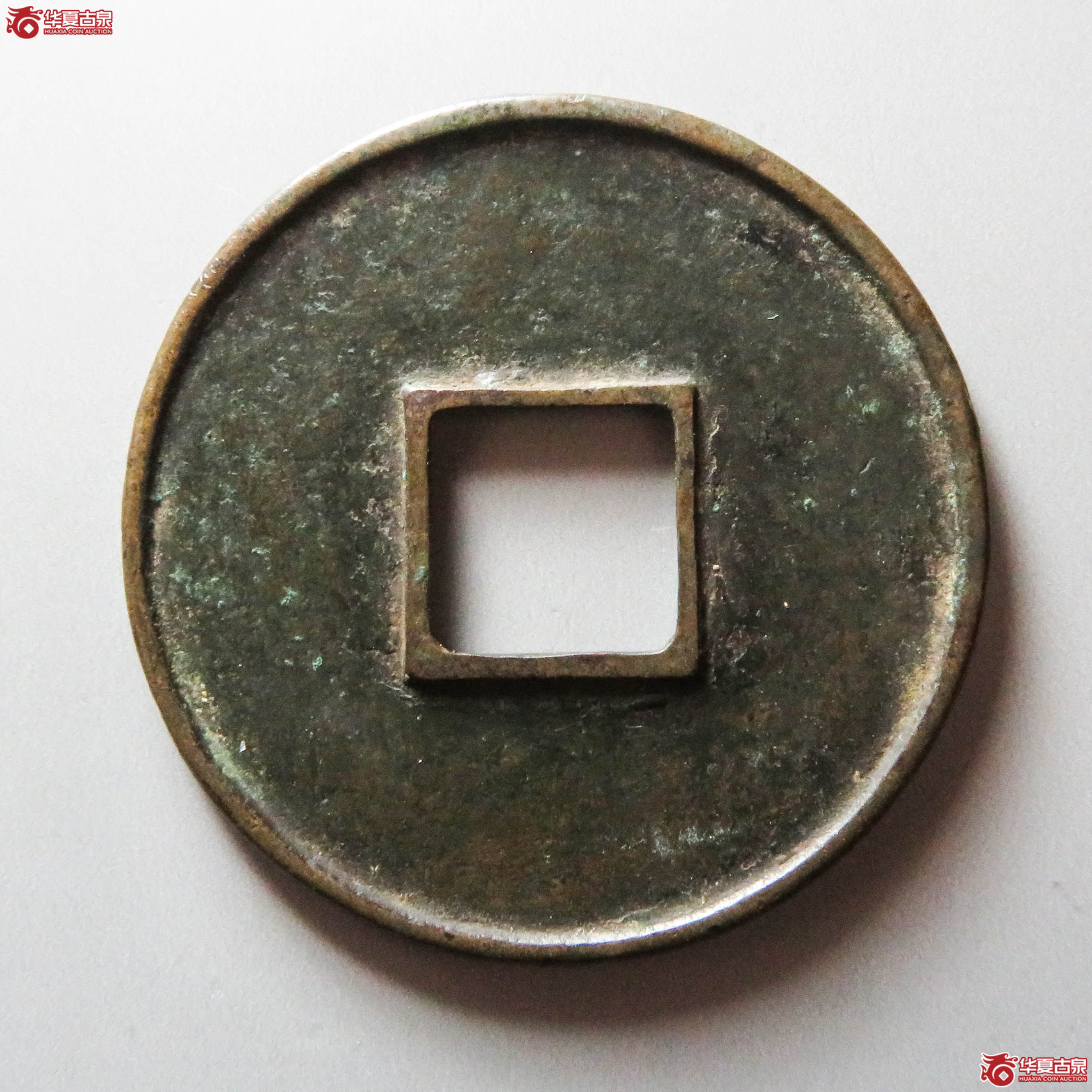 大观通宝折十大字降宝（此拍从淄博发货）