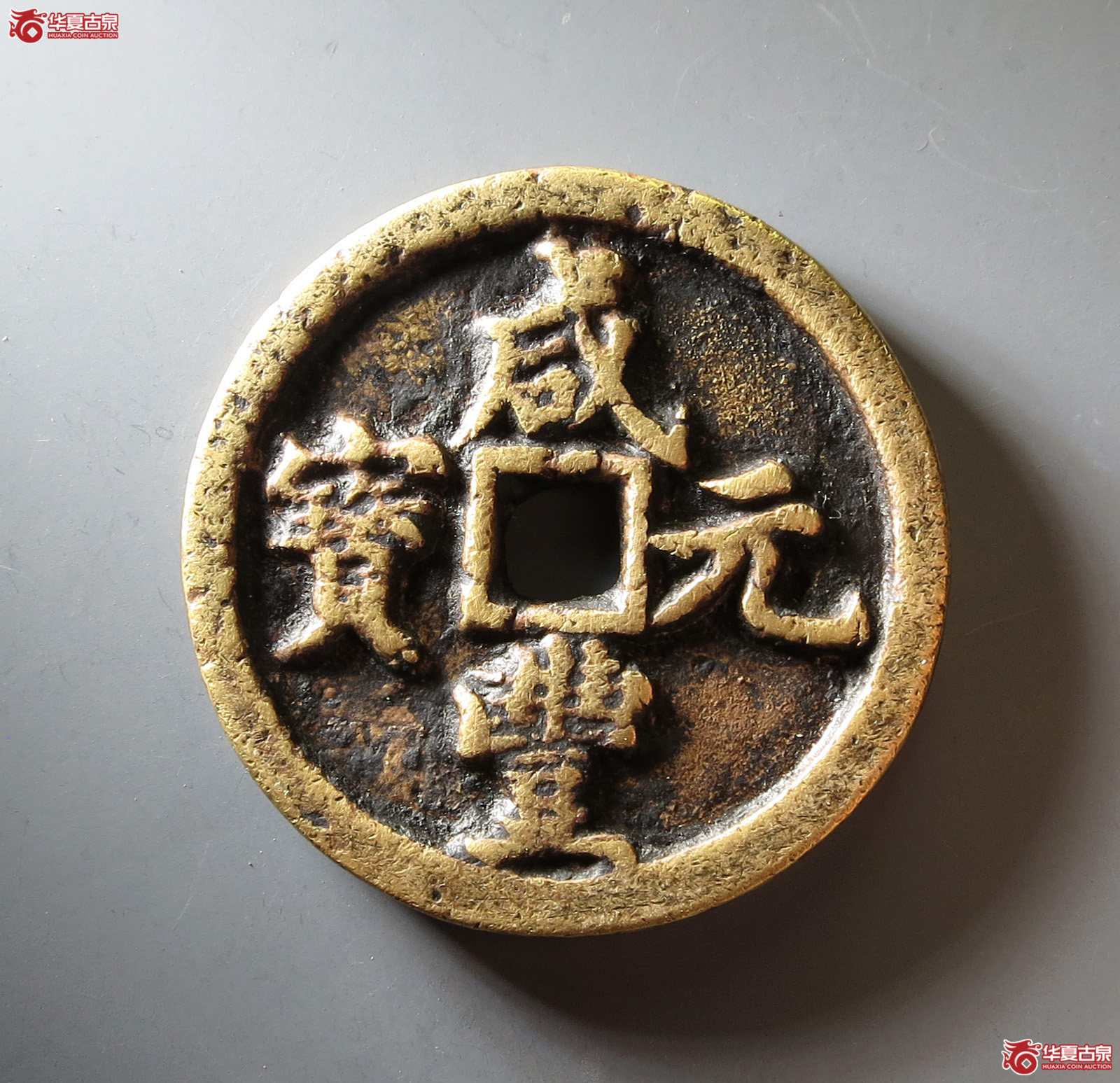 咸丰元宝宝河当百