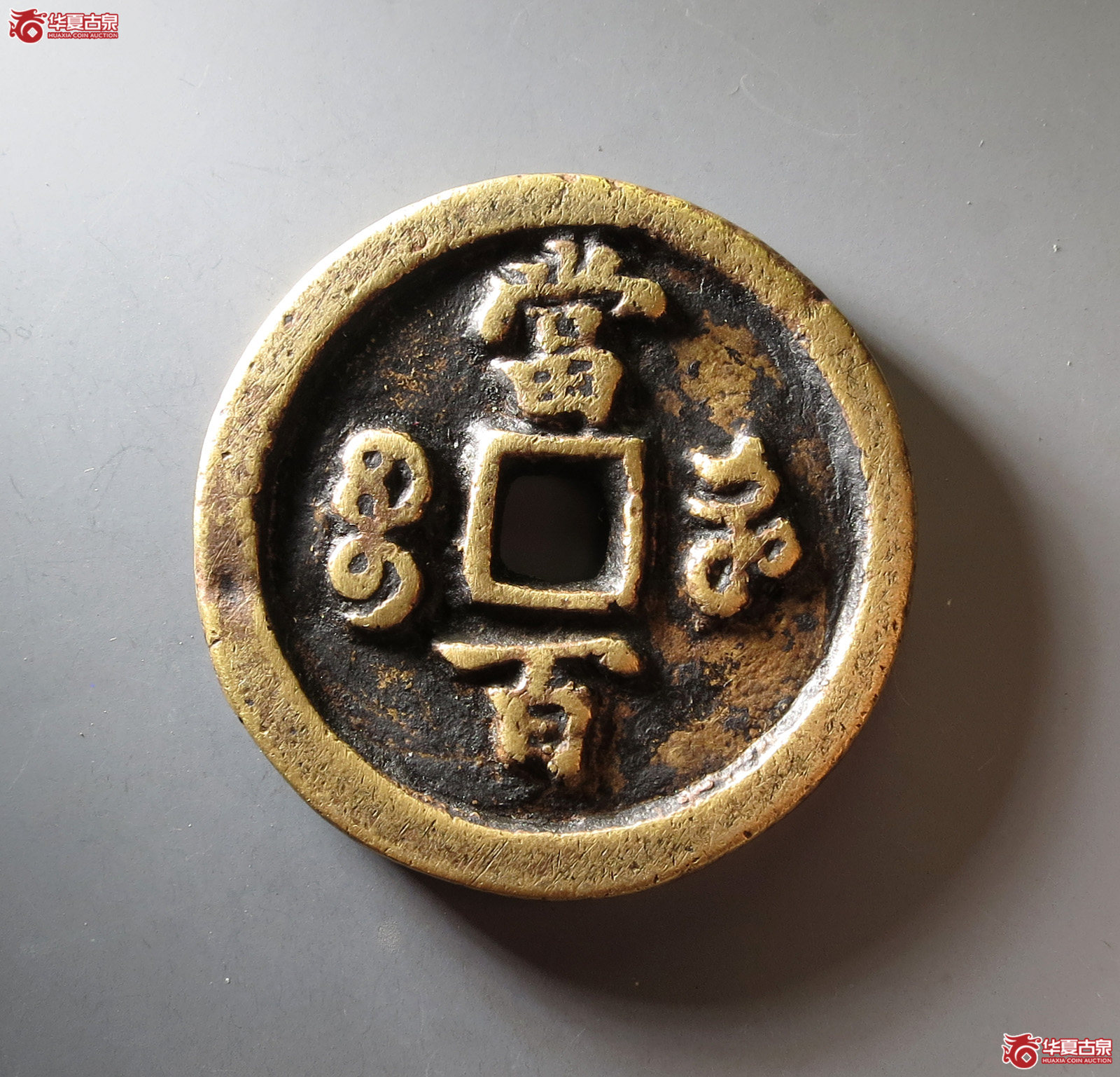 咸丰元宝宝河当百