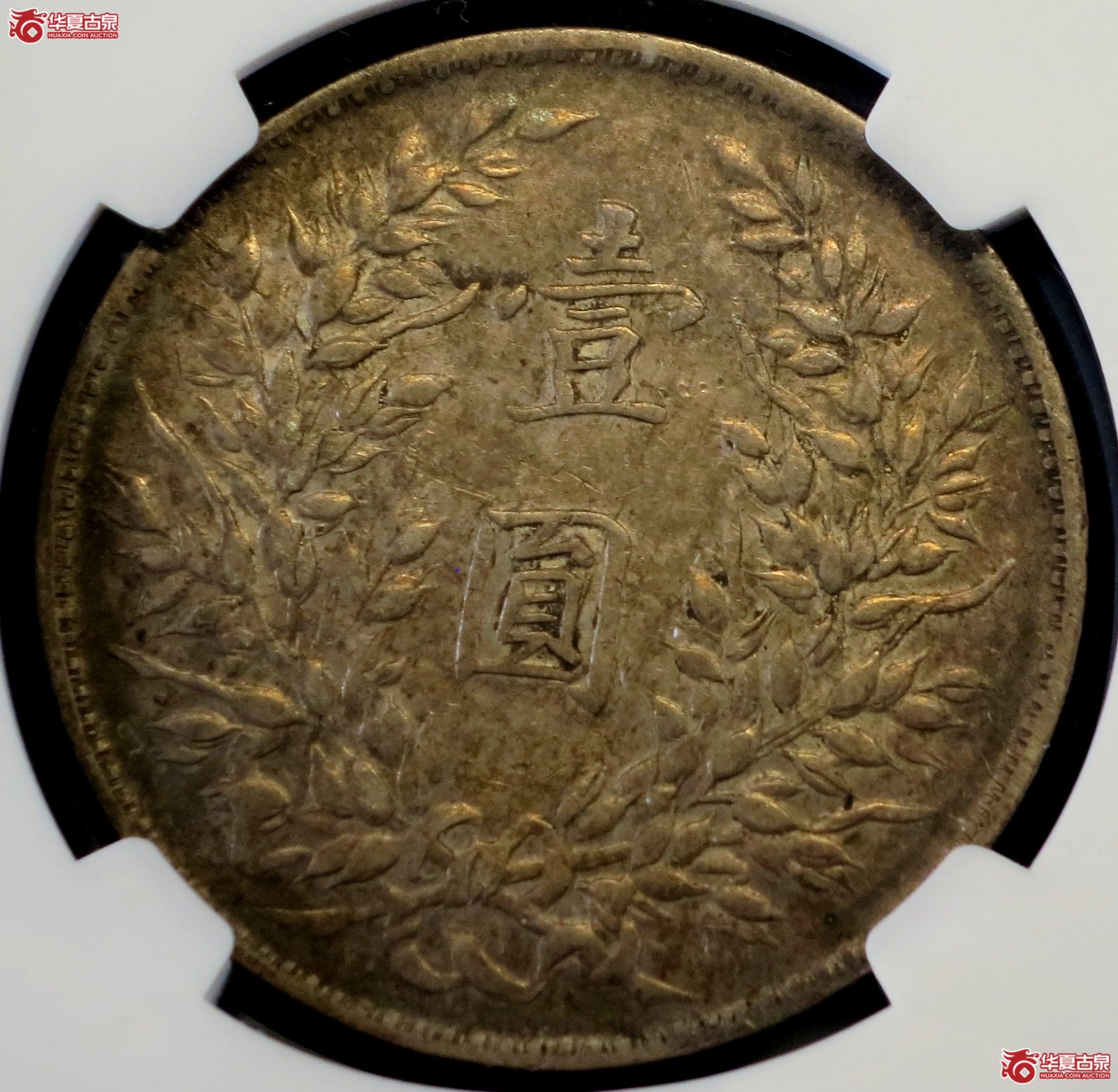 （NGC XF DETAILS）民国三年袁像银币壹圆  山东大扣