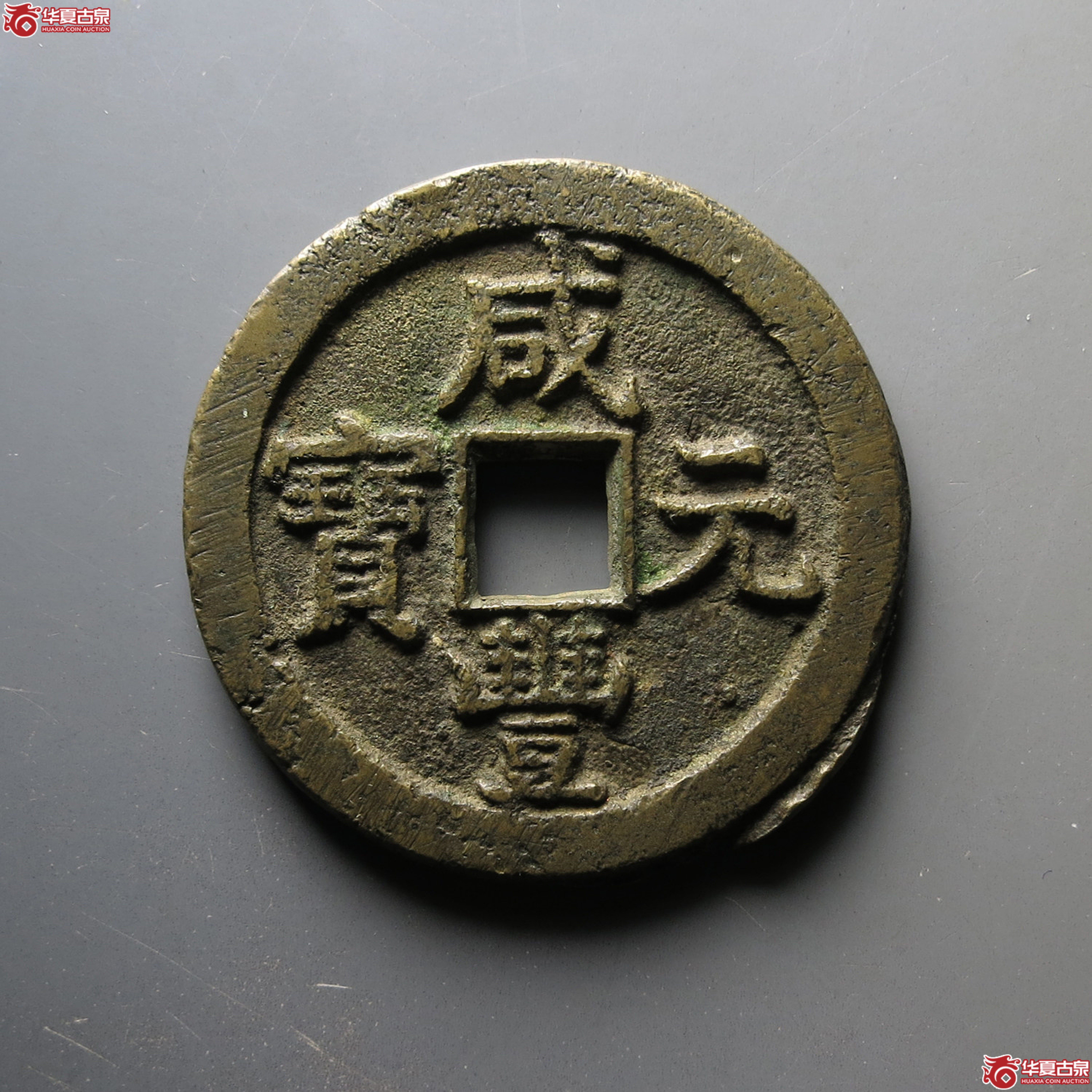 (华夏评级 极美82)咸丰元宝宝泉当百隐星月成交图