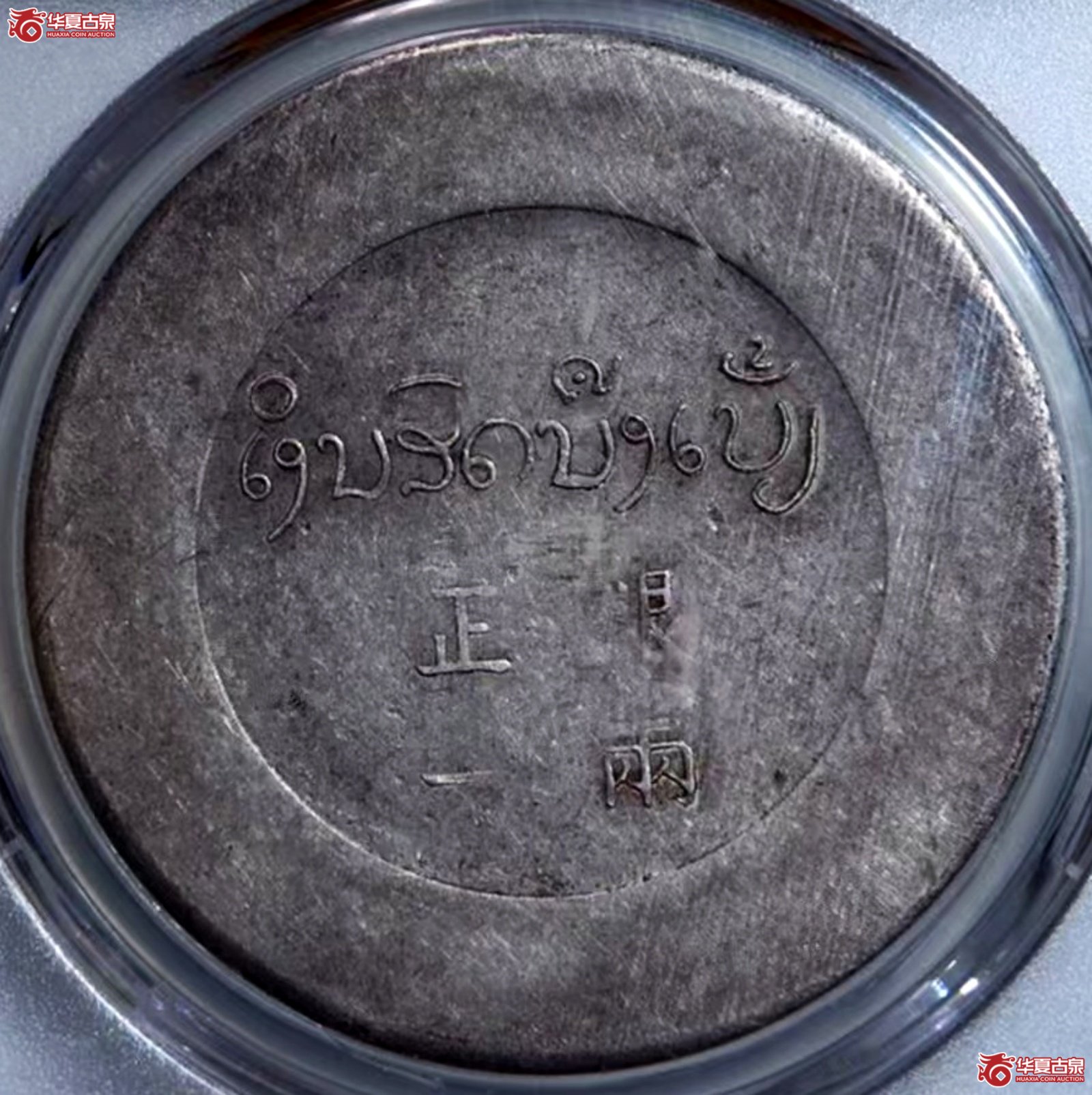 （PCGS-XF45）1943年云南省造鹿头一两正银   大鹿头