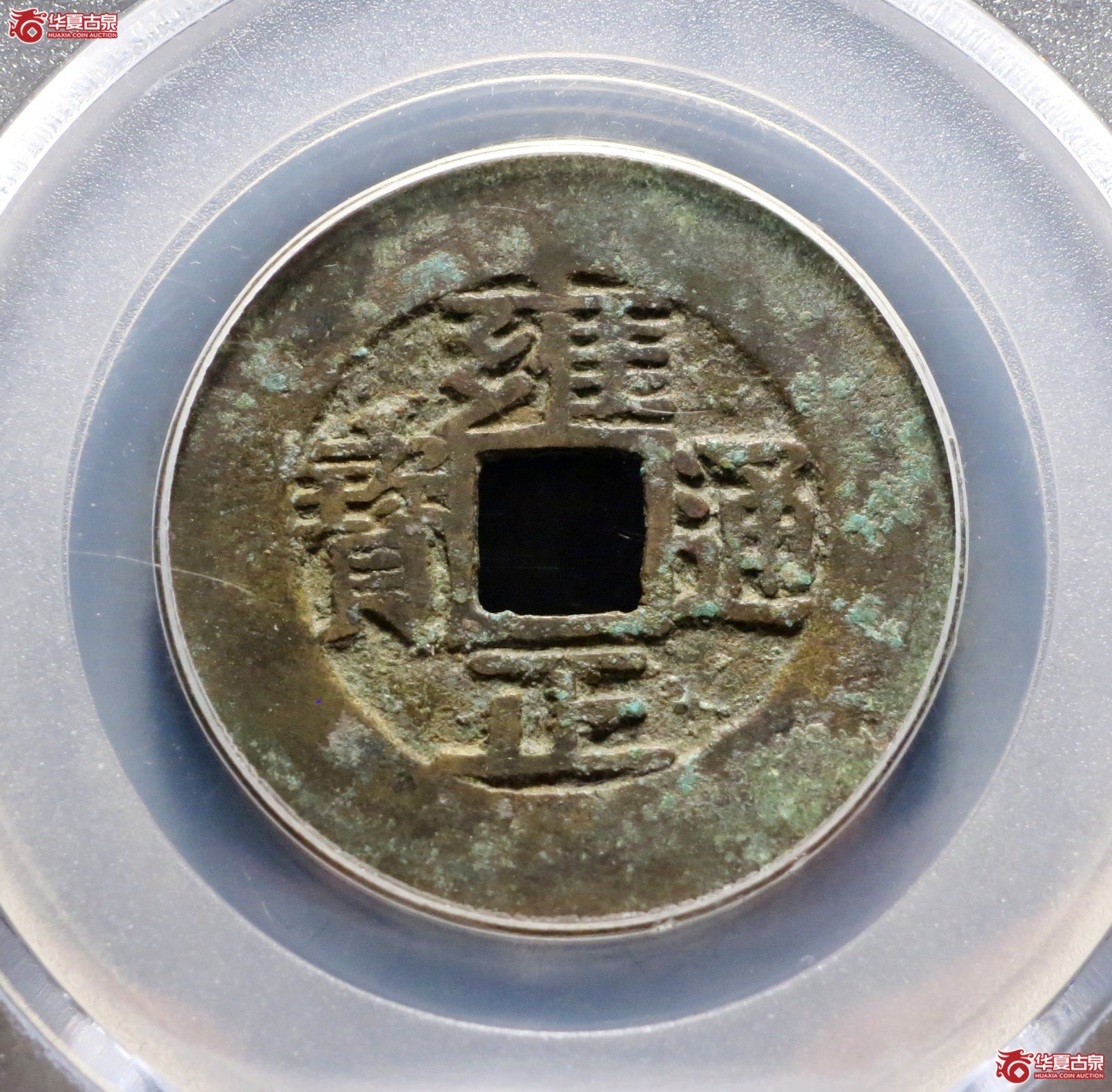 雍正通宝 宝源阔缘罗汉式大样（公博评级 美82） 【北京公博】