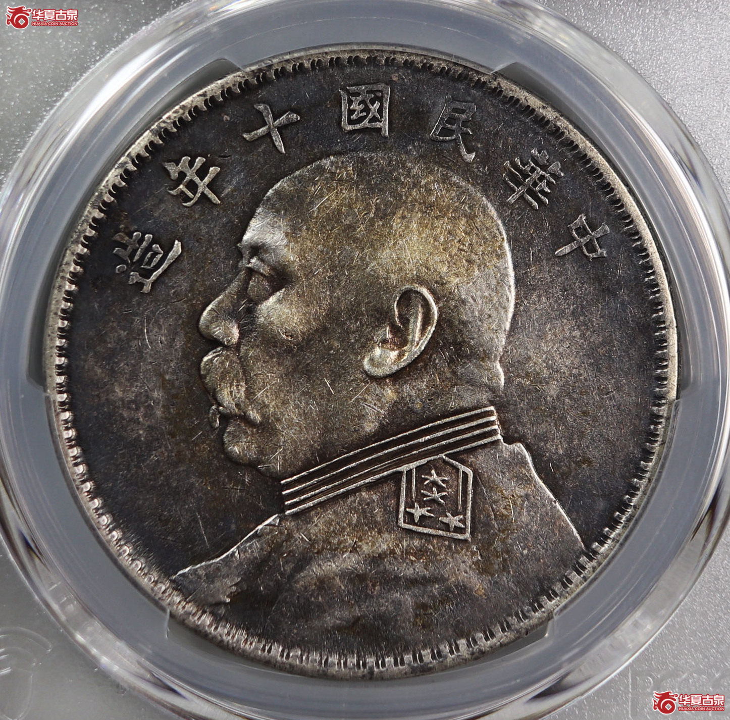 （PCGS XF98）民国十年袁世凯像,竖点年