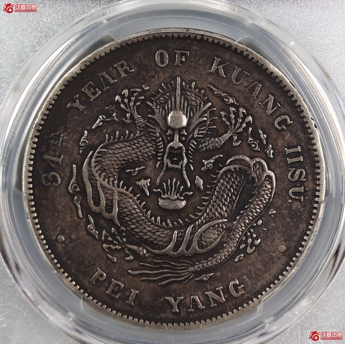 （PCGS XF 98）清北洋造库平七钱二分光绪元宝,短尾龙