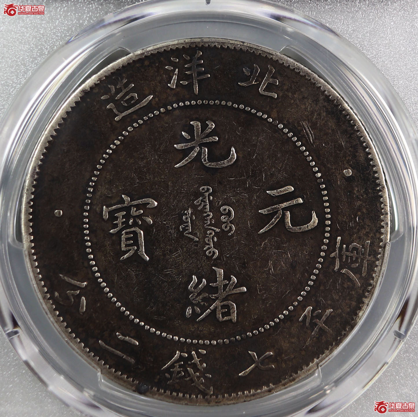 （PCGS XF 98）清北洋造库平七钱二分光绪元宝,短尾龙