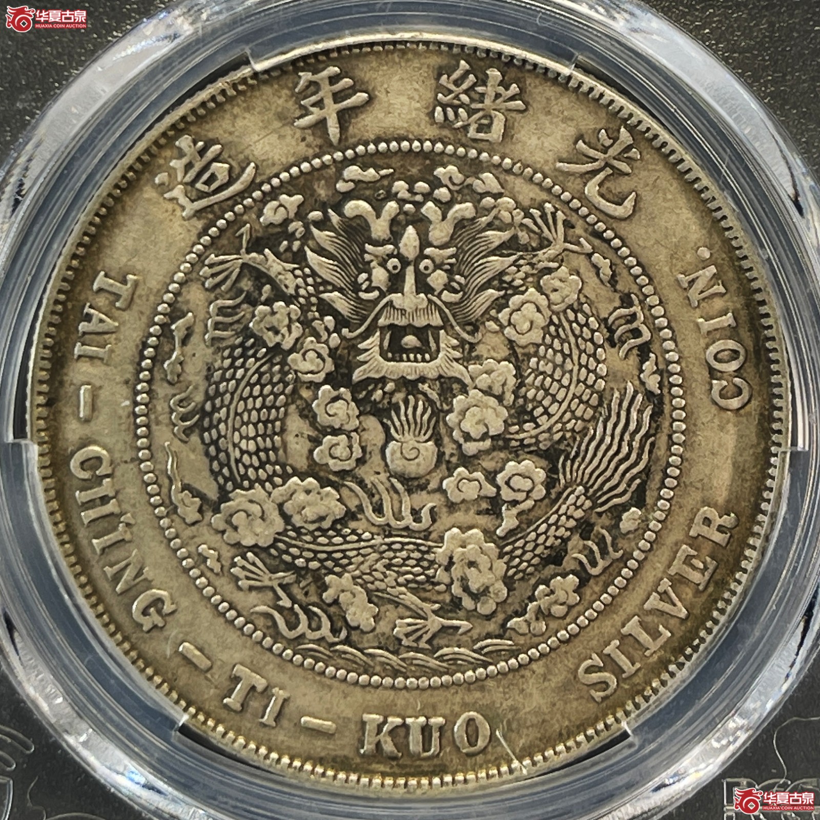 （PCGS-XF45）1908年造币总厂光绪元宝银币七钱二分