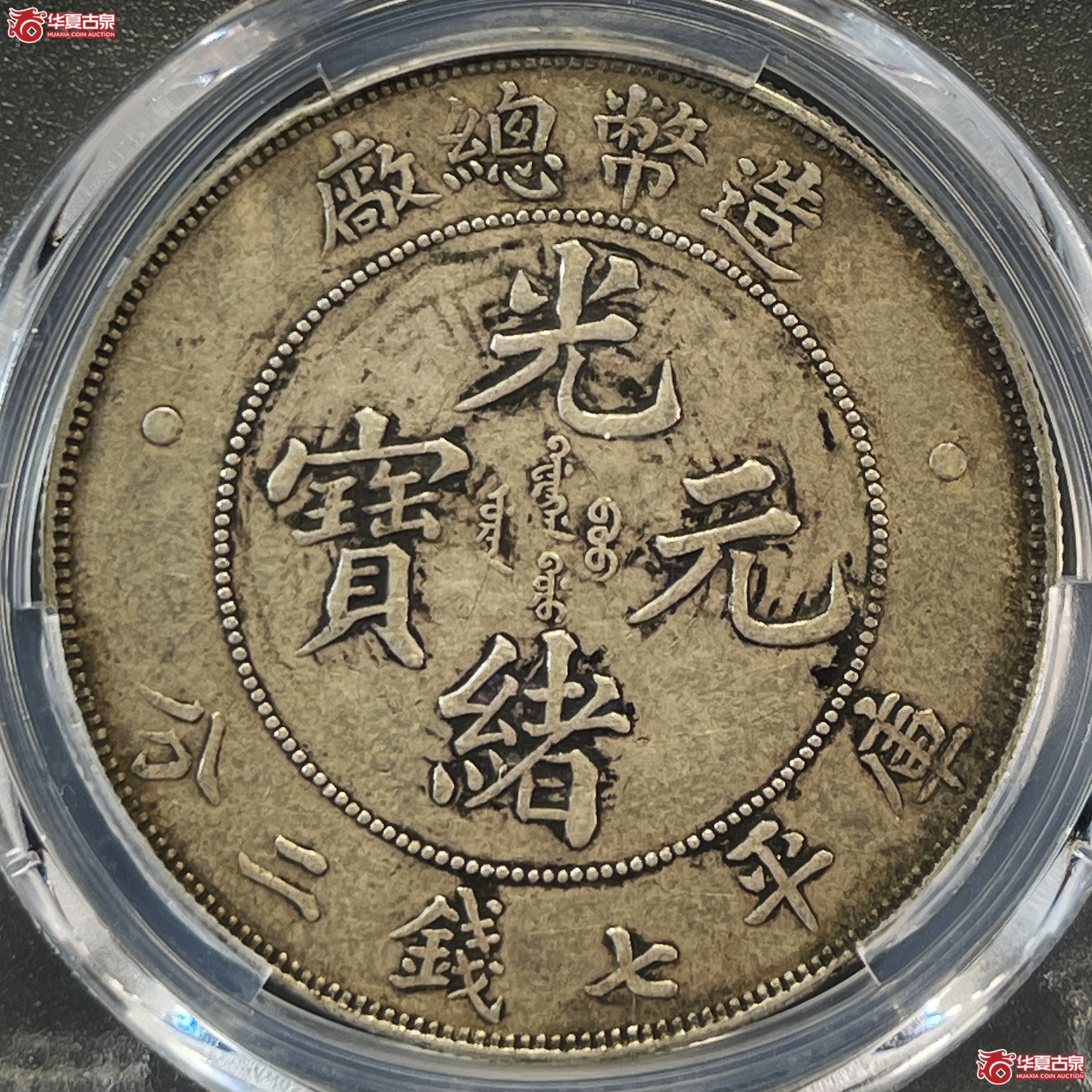 （PCGS-XF45）1908年造币总厂光绪元宝银币七钱二分