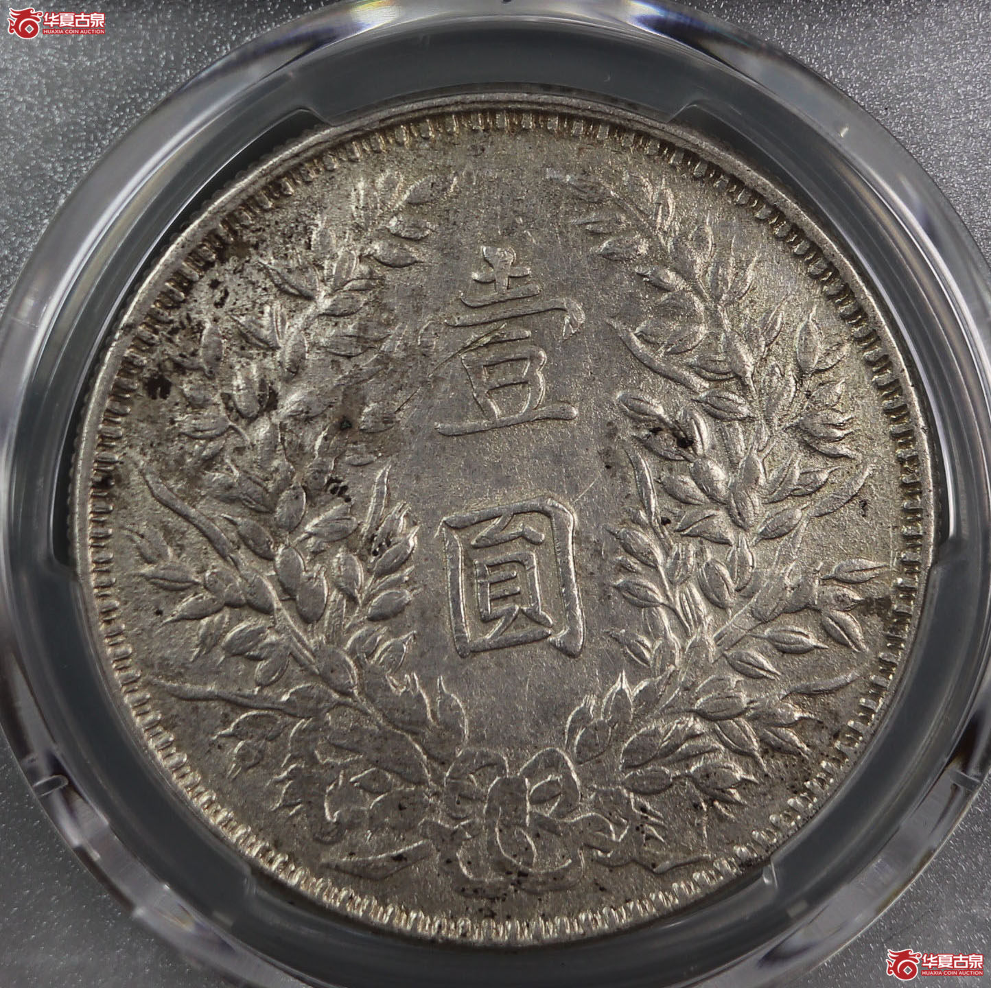 （PCGS AU 92）民国三年袁世凯像,甘肃曲笔民
