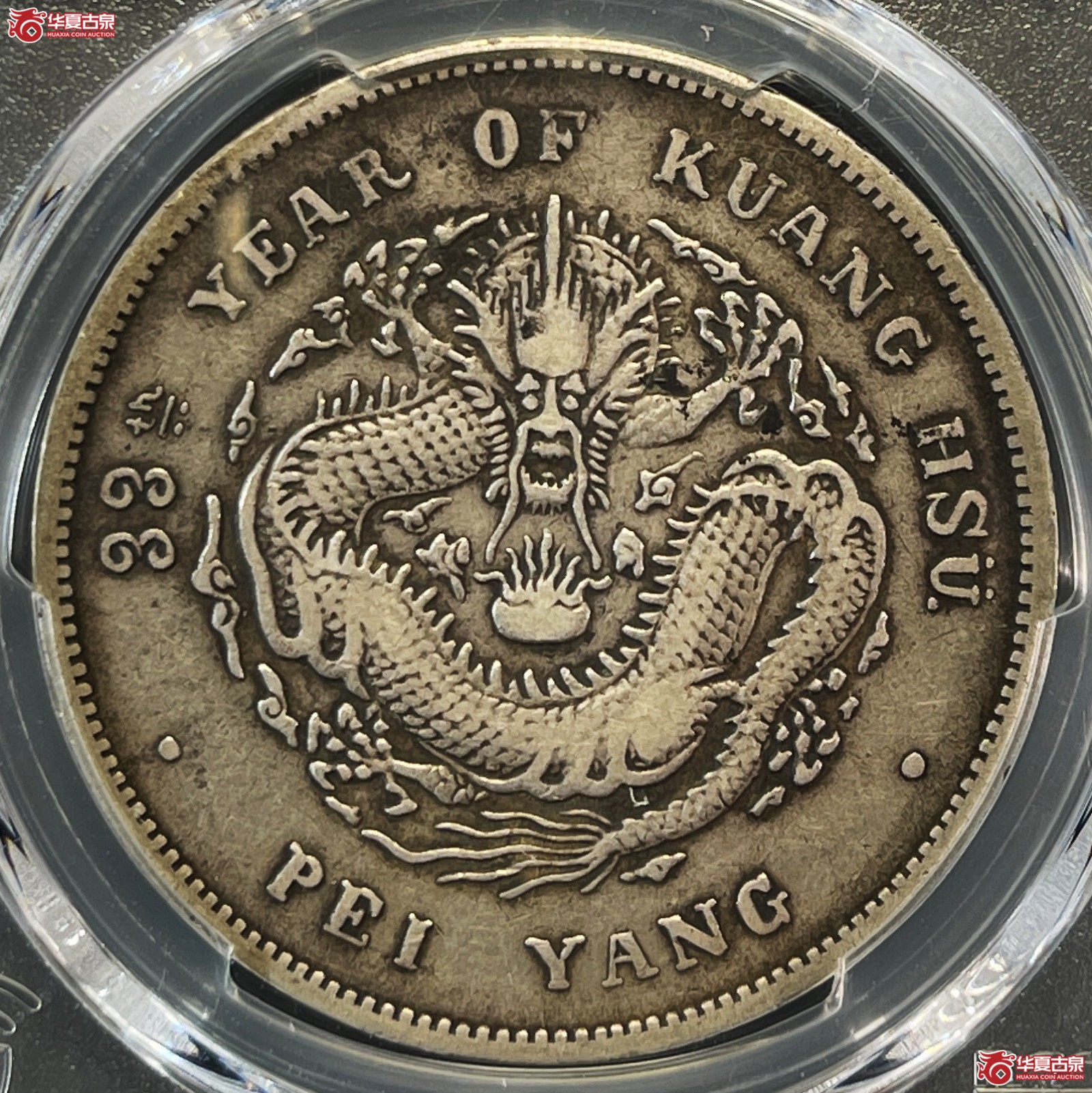 （PCGS-Genuine-VF（97））33年北洋造光绪元宝银币七钱二分