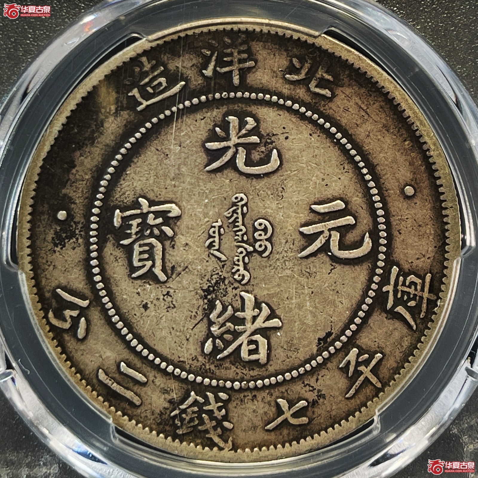 （PCGS-Genuine-VF（97））33年北洋造光绪元宝银币七钱二分