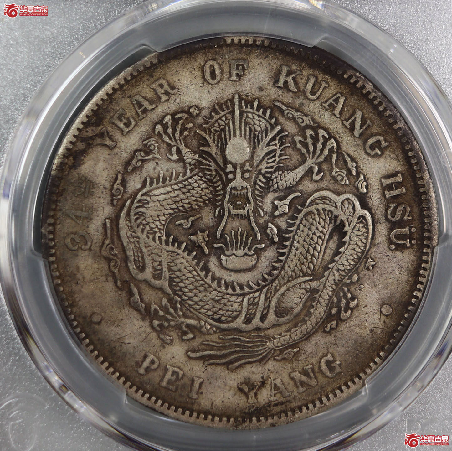 （PCGS-XF40）清北洋造库平七钱二分光绪元宝,短尾龙