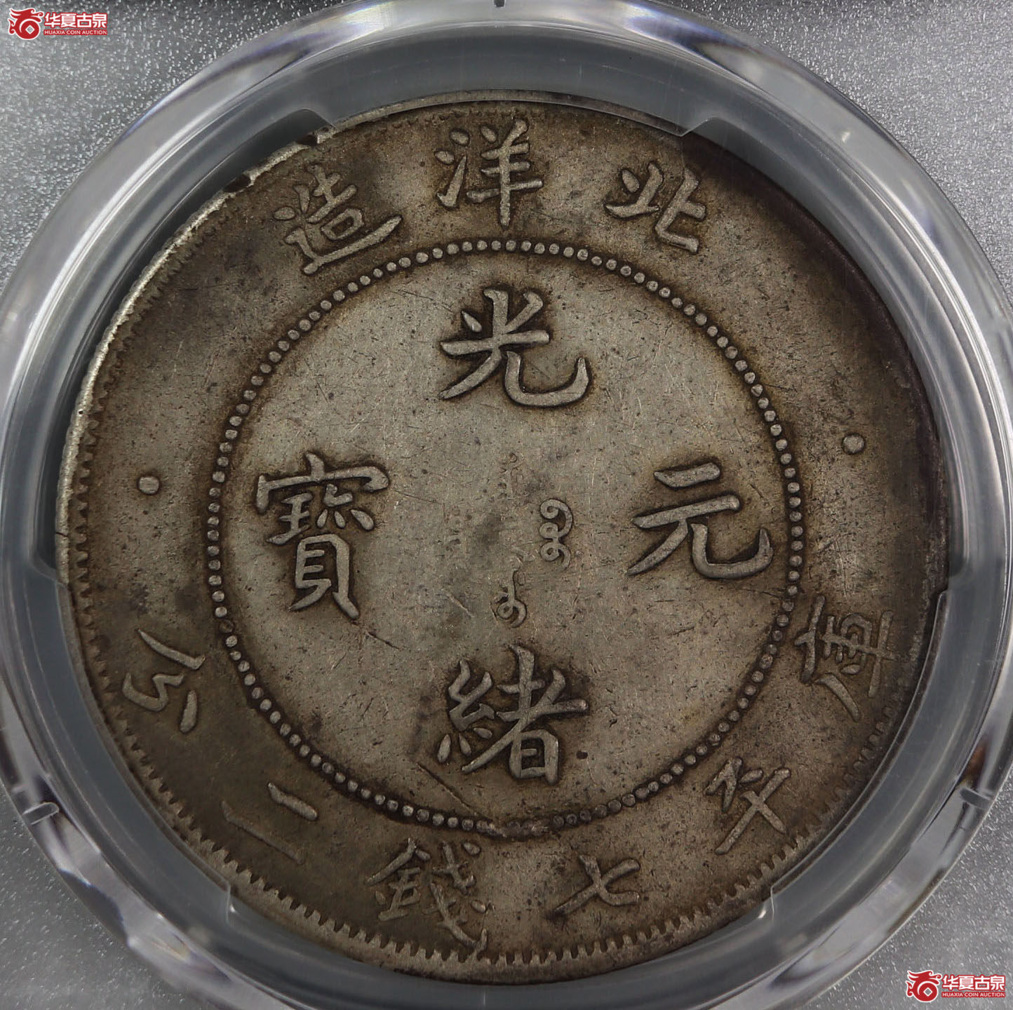 （PCGS-XF40）清北洋造库平七钱二分光绪元宝,短尾龙