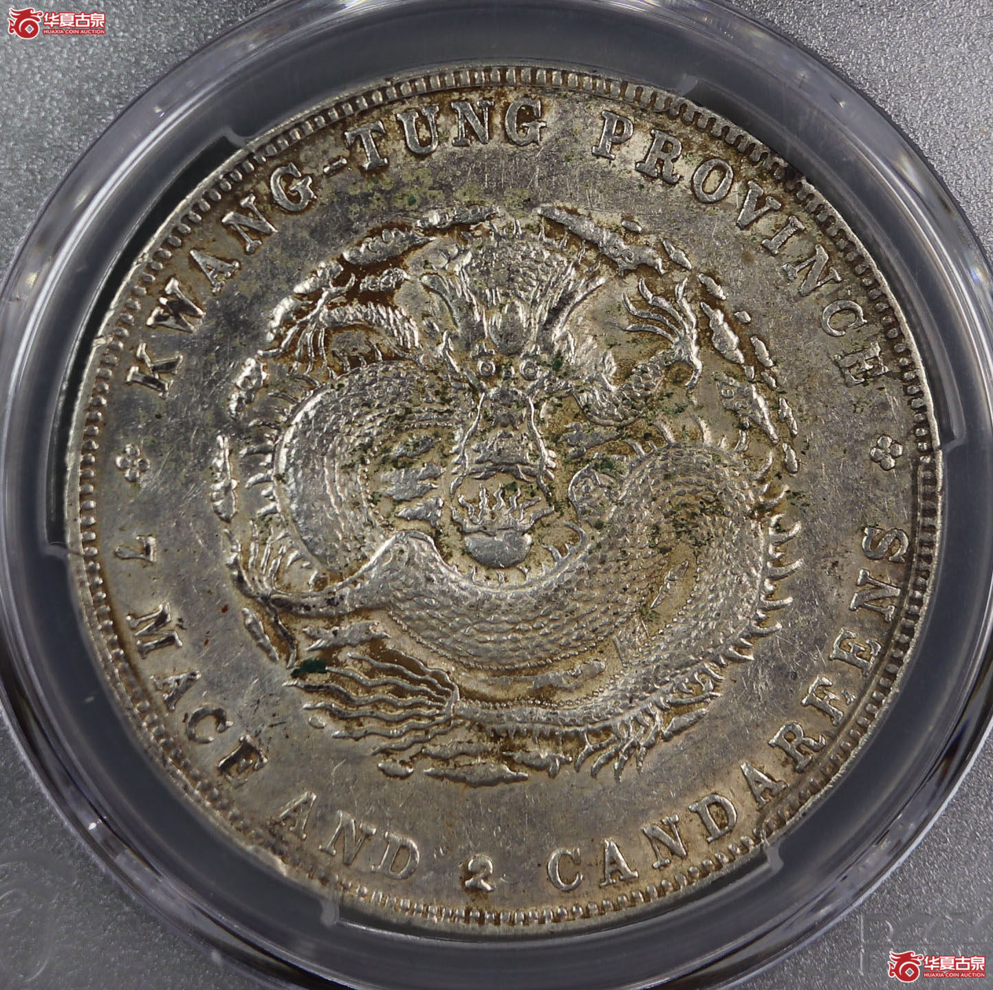 （PCGS AU 92）清广东省造宣统元宝库平七钱二分