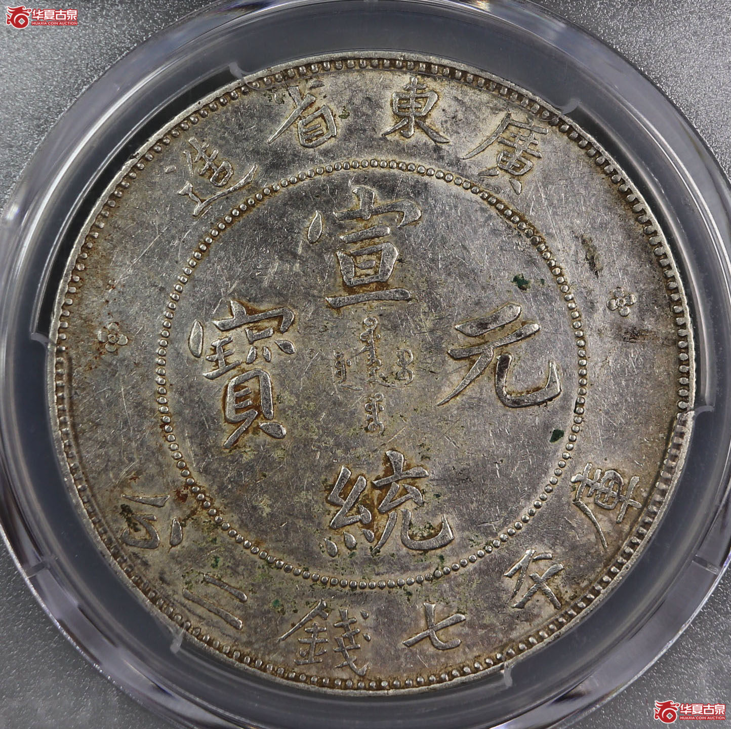 （PCGS AU 92）清广东省造宣统元宝库平七钱二分