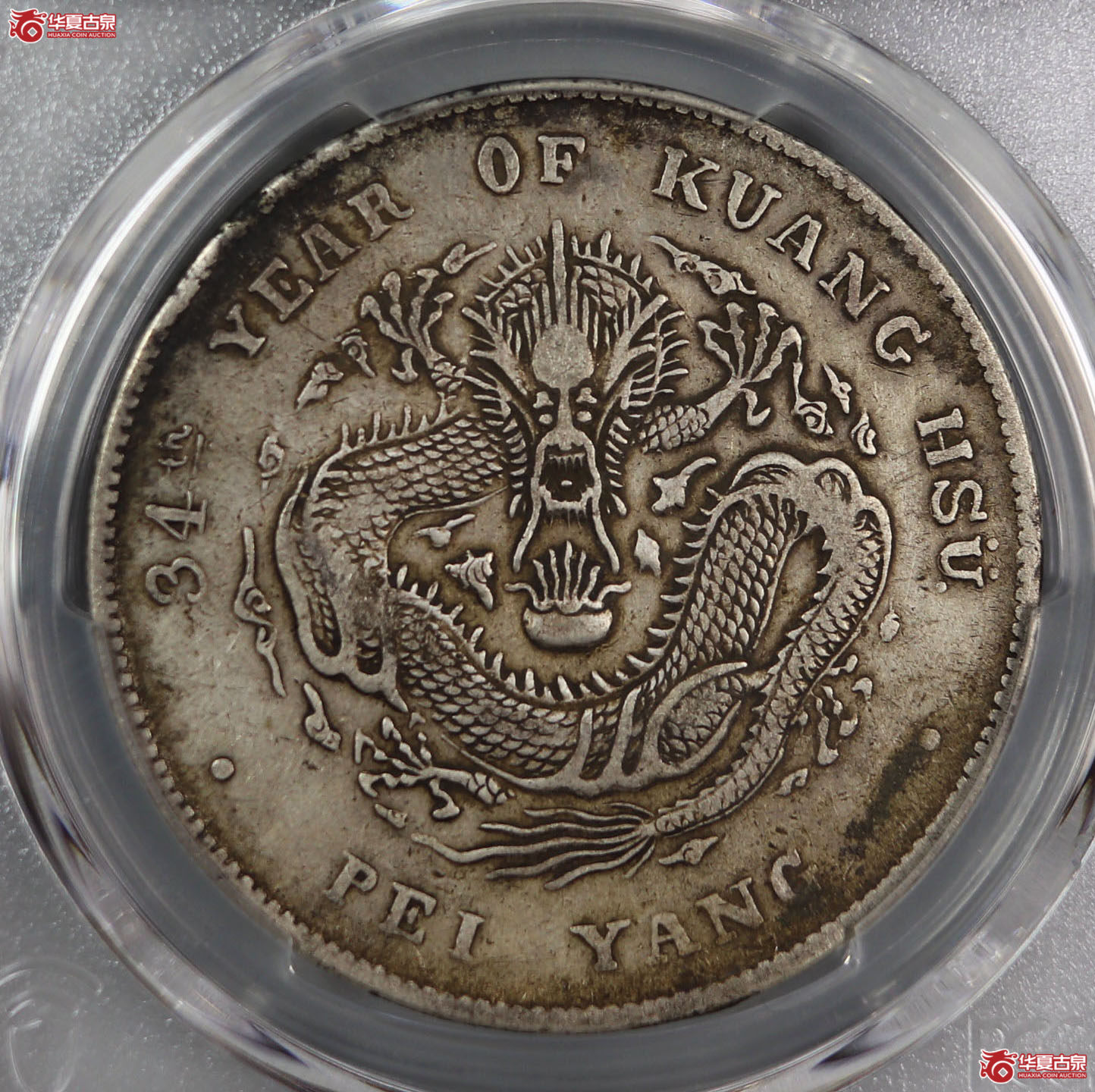 （PCGS XF 92）清北洋造库平七钱二分光绪元宝,开云
