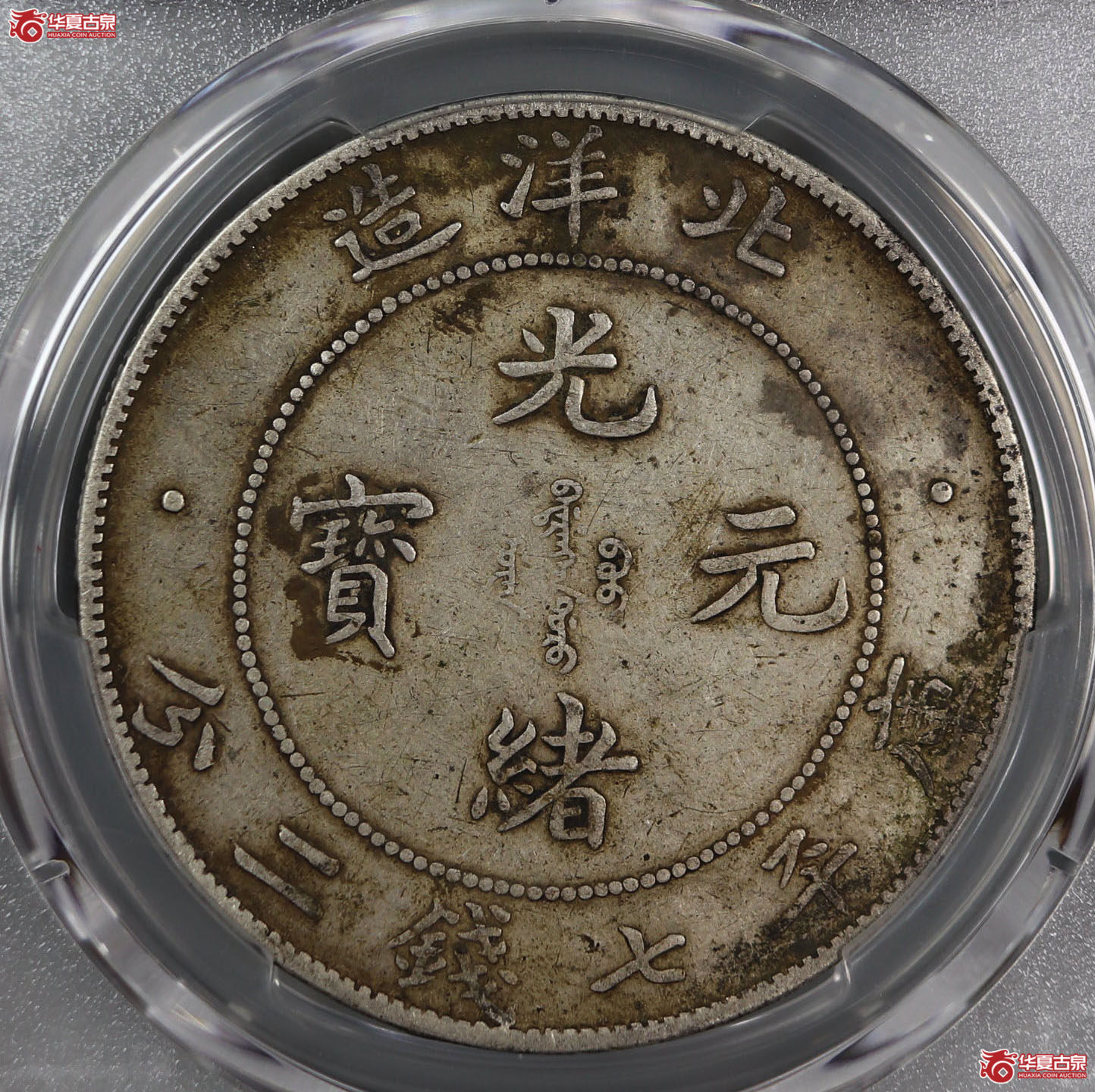 （PCGS XF 92）清北洋造库平七钱二分光绪元宝,开云