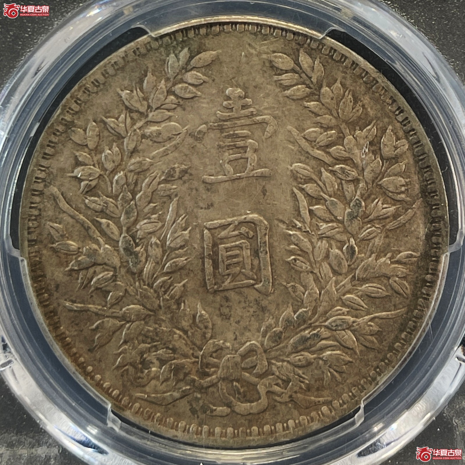 （PCGS-Genuine-XF（92））民国三年袁世凯像银币壹圆 甘肃直笔民