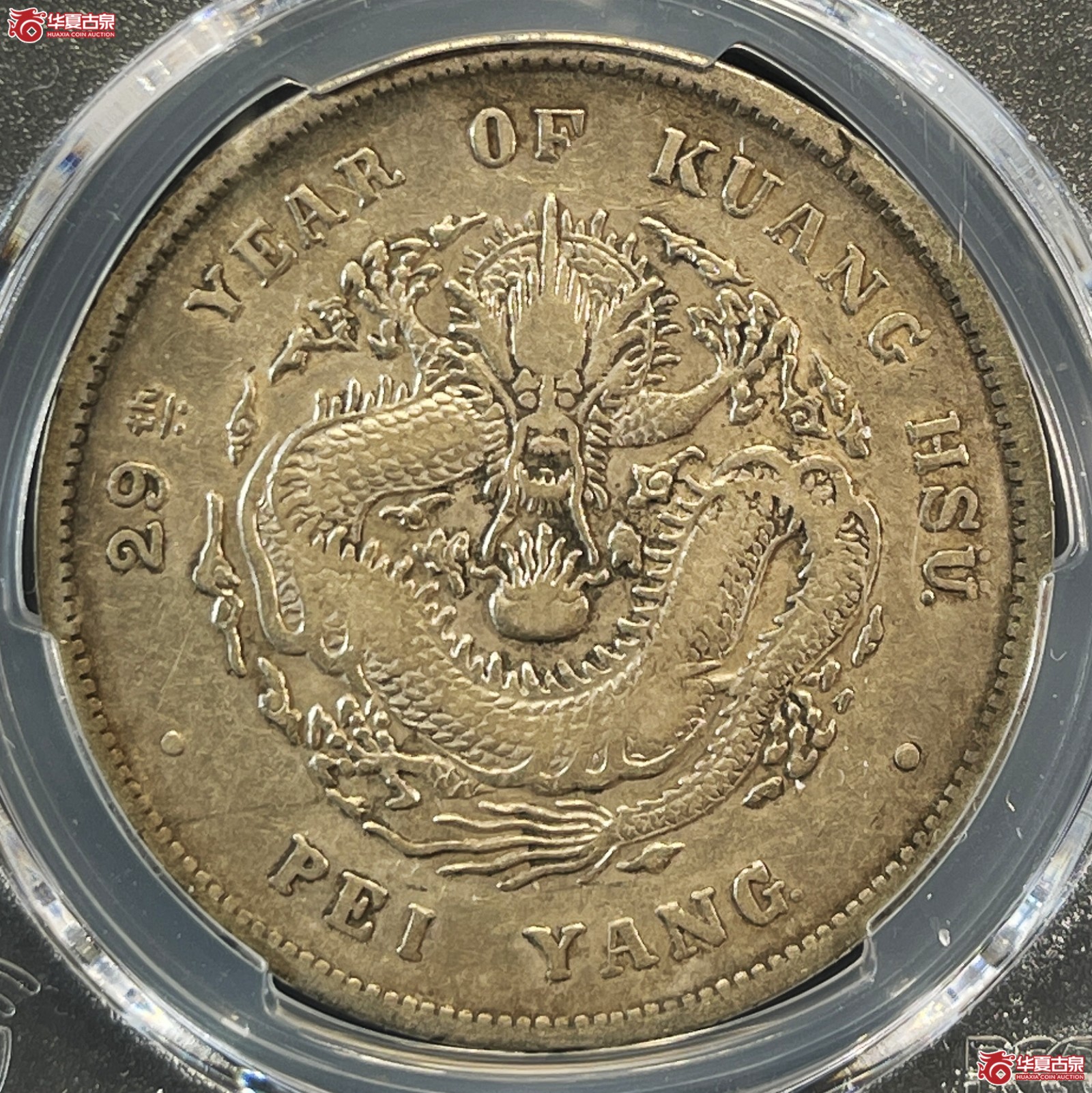 （PCGS-VF30）29年北洋造光绪元宝银币七钱二分 倒折金