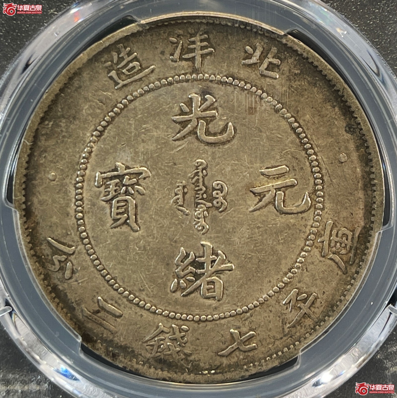 （PCGS-VF30）29年北洋造光绪元宝银币七钱二分 倒折金