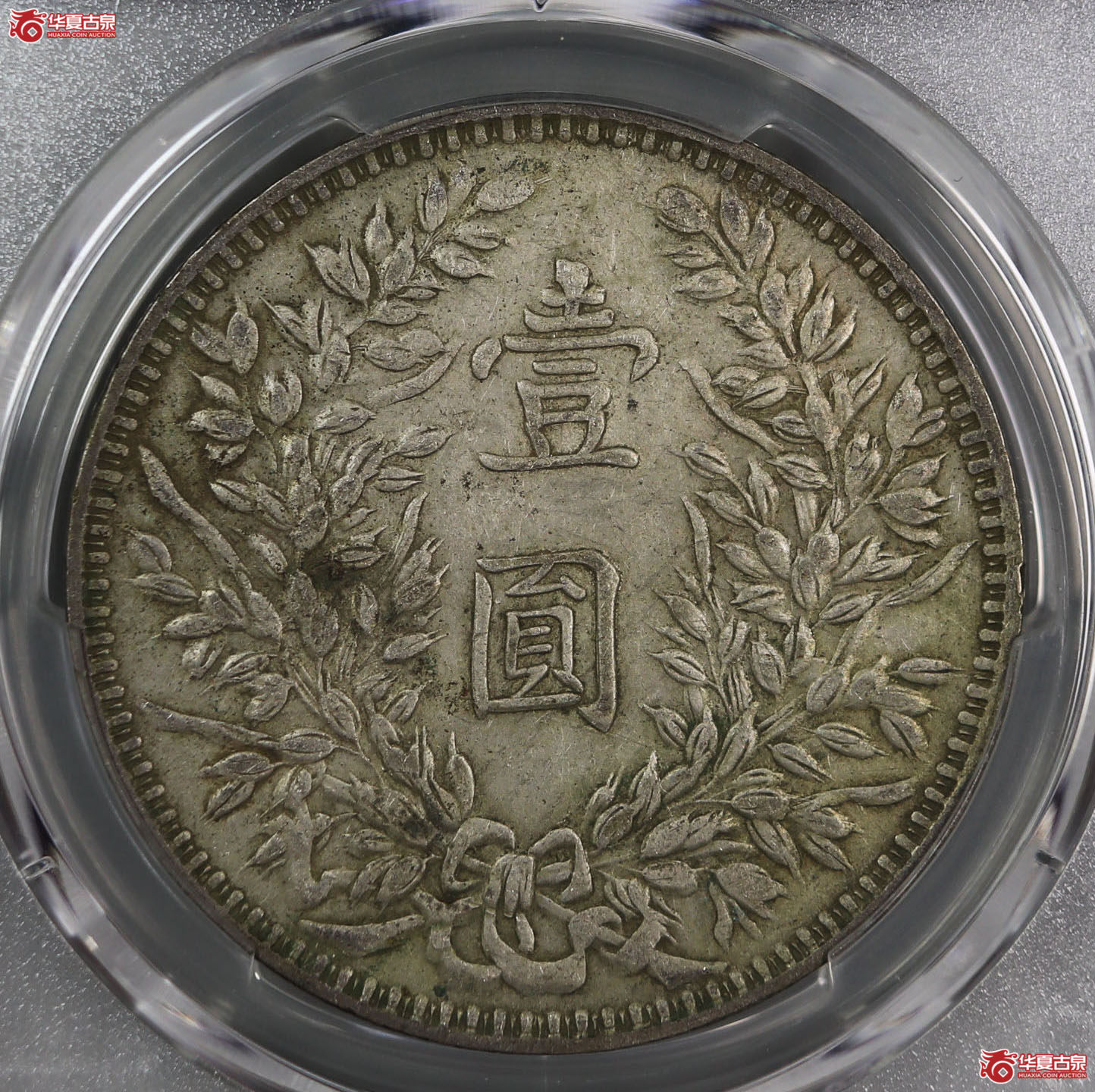 （PCGS-XF45）民国三年袁世凯像,甘肃直笔民