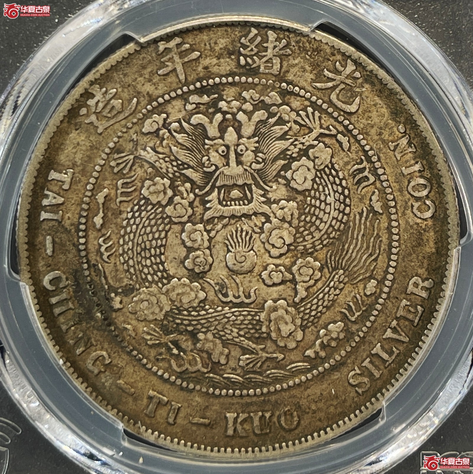 （PCGS-Genuine-XF（97））1908年造币总厂光绪元宝银币七钱二分
