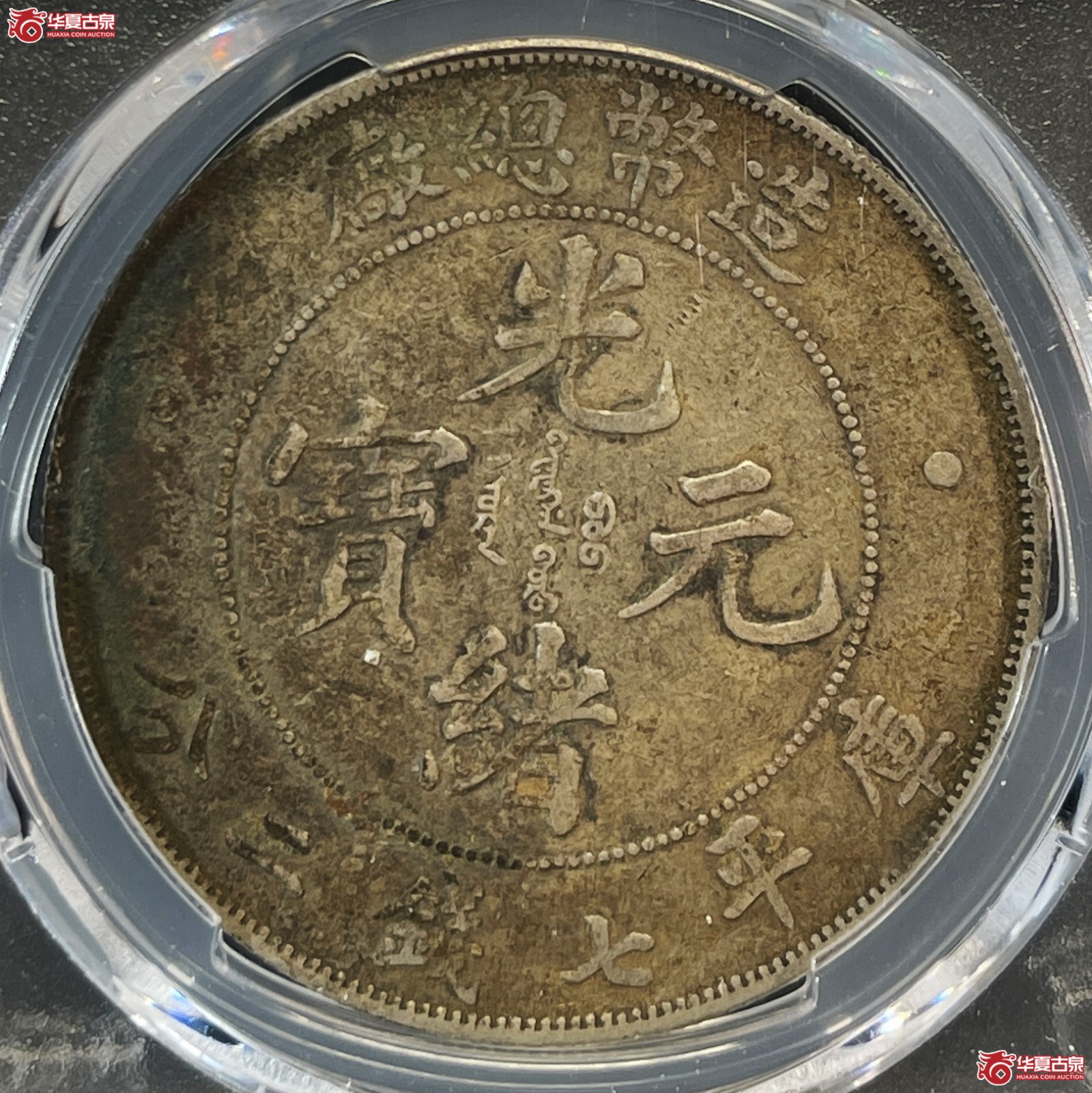 （PCGS-Genuine-XF（97））1908年造币总厂光绪元宝银币七钱二分