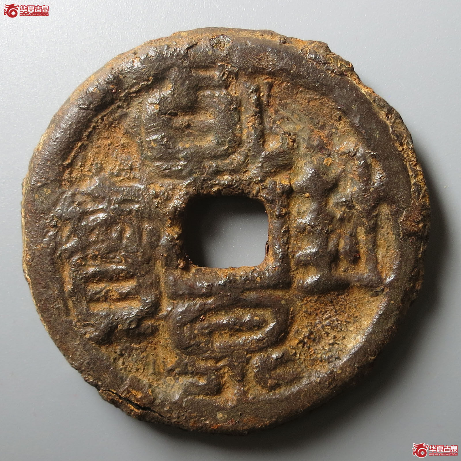 （华夏评级 上美78）乾封泉宝背天府铁钱成交图