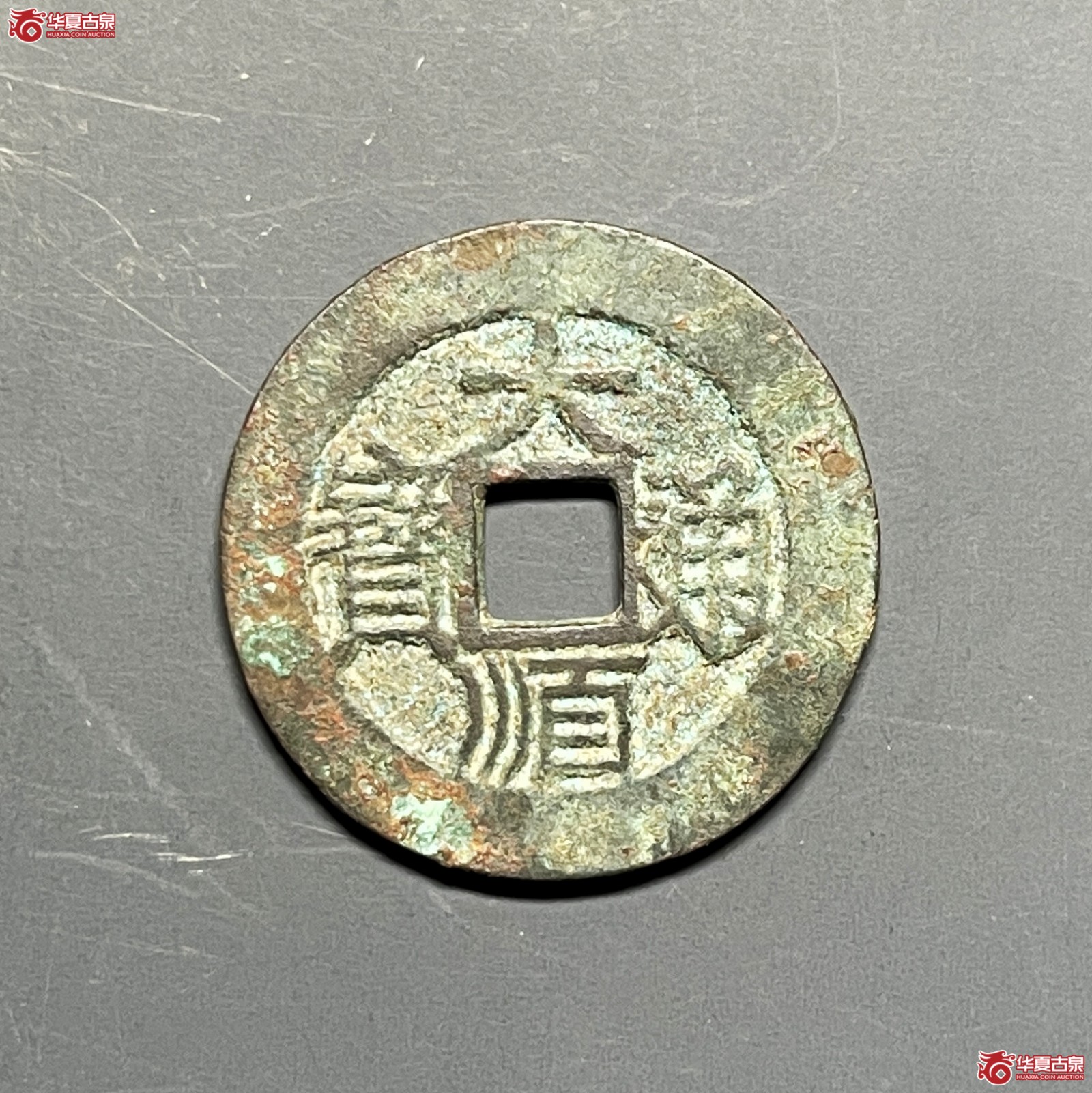 （华夏评级 极美82）大顺通宝 背下工