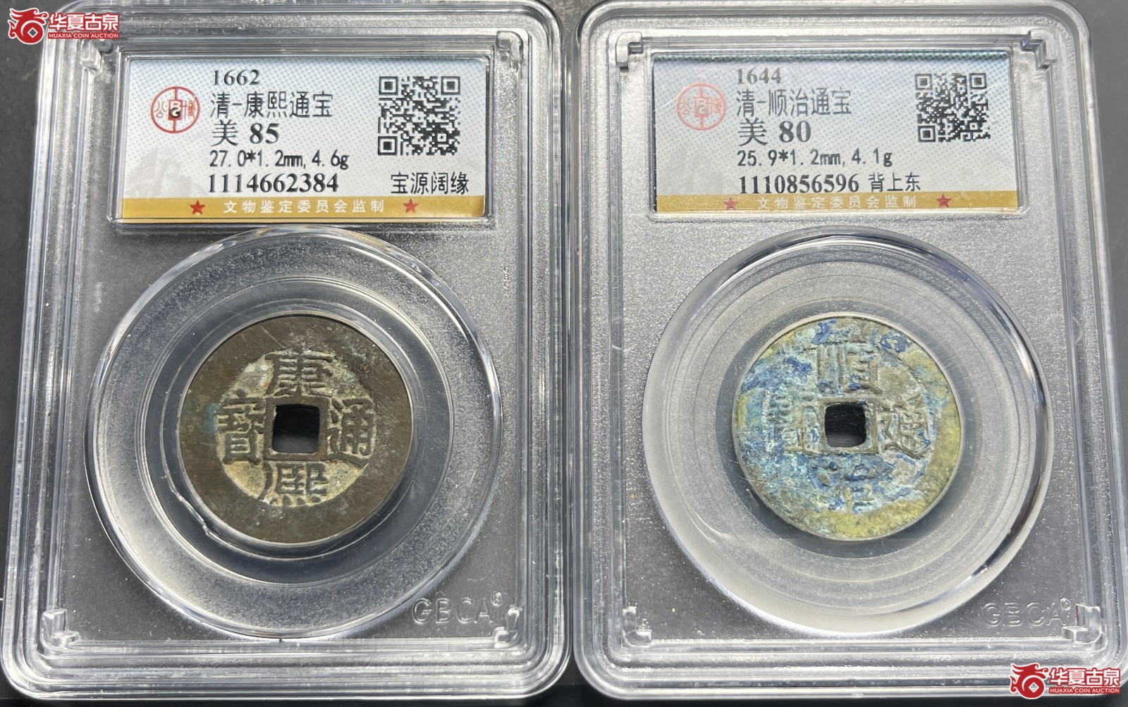 顺治通宝背上东 康熙通宝宝源阔缘 一组2枚（公博评级 美80） 【长春授权单位】