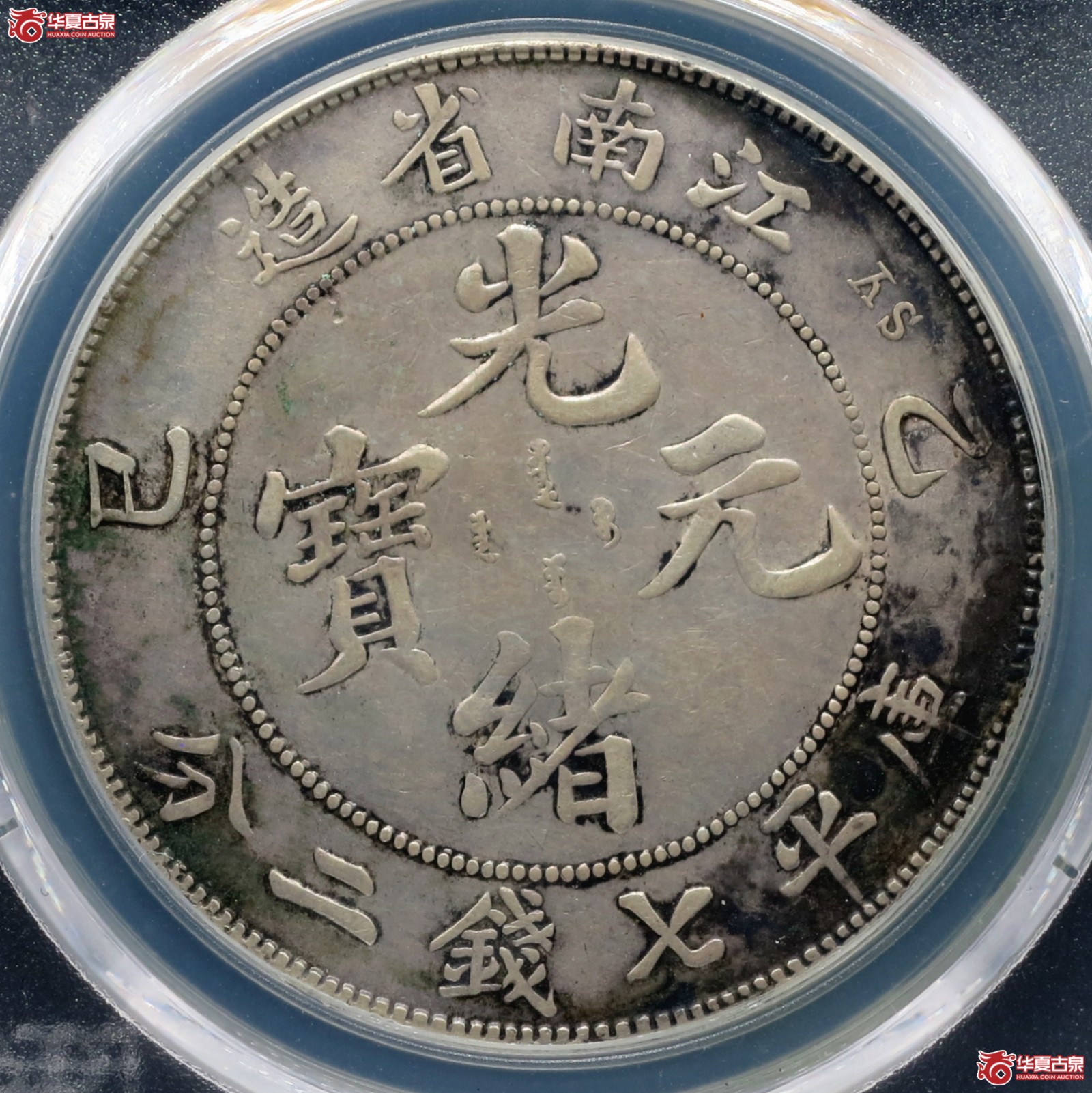 （PCGS-Genuine-VF（97））乙巳年江南省造光绪元宝银币七钱二分  “SY”