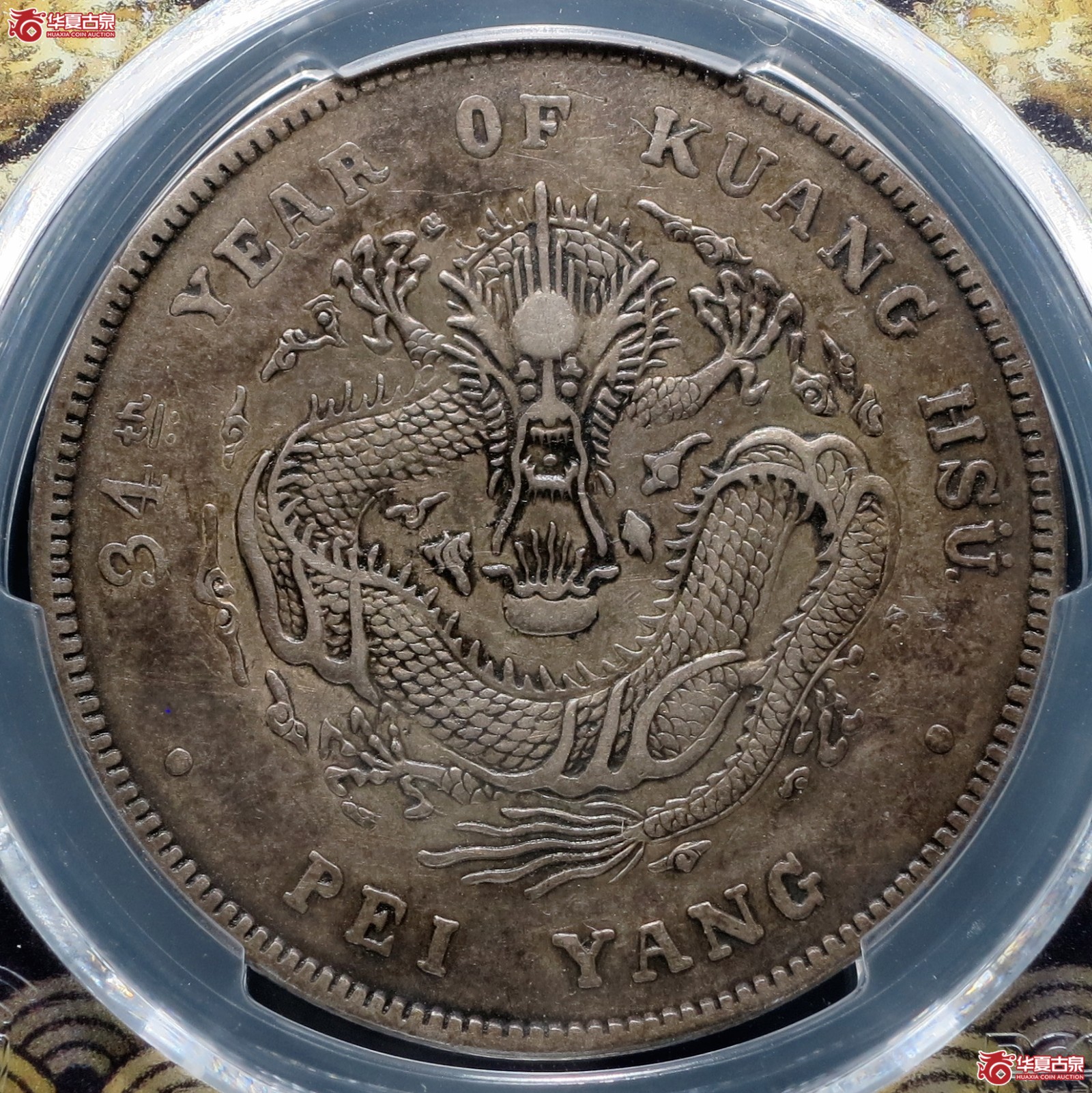 （PCGS-Genuine-XF（94））34年北洋造光绪元宝银币七钱二分 短尾龙