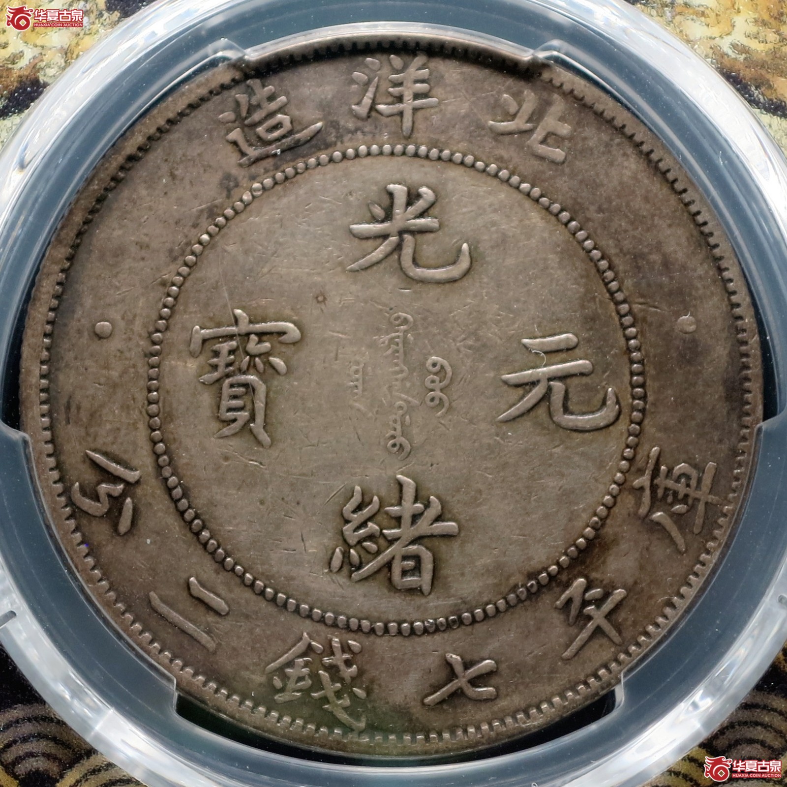 （PCGS-Genuine-XF（94））34年北洋造光绪元宝银币七钱二分 短尾龙
