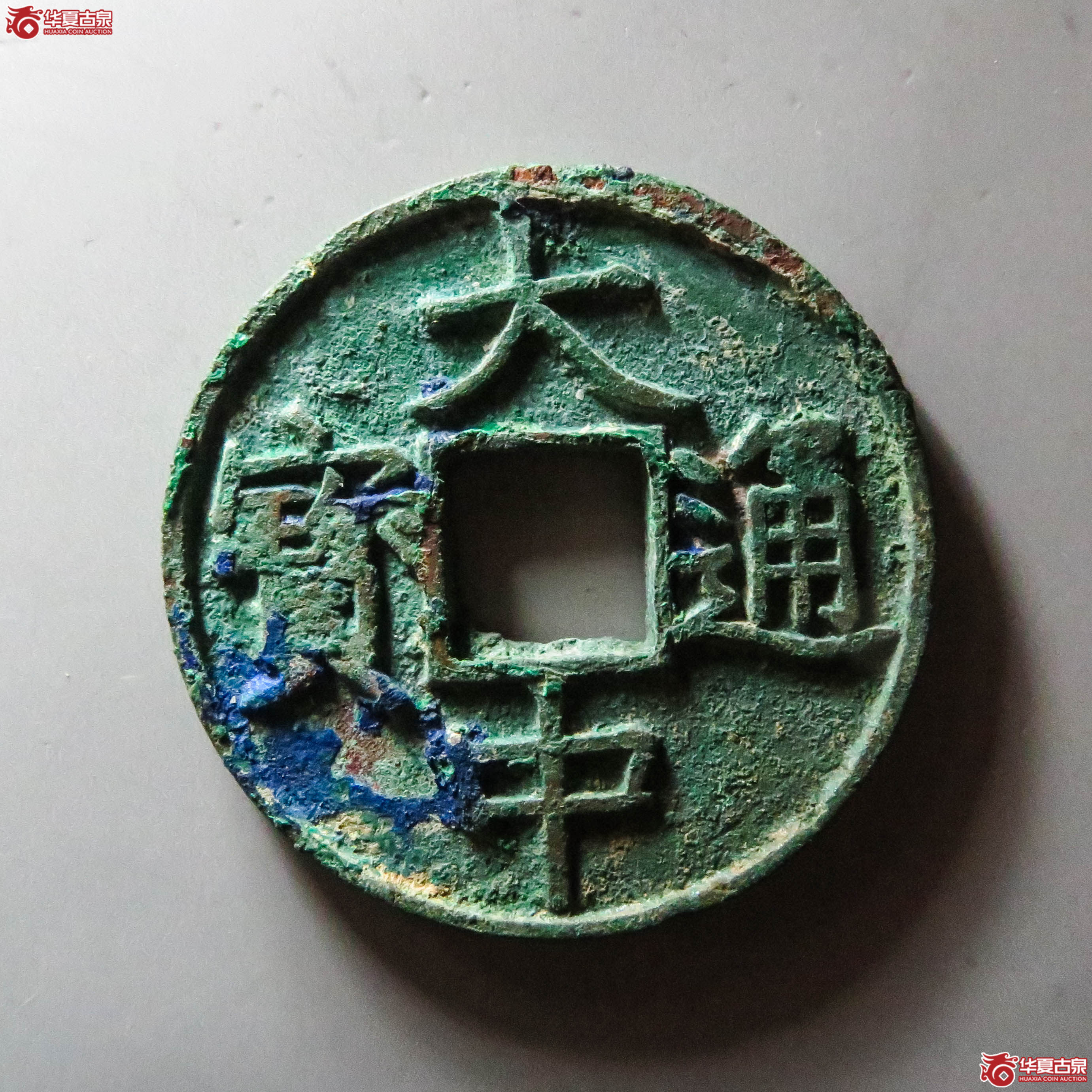 大中通宝背十浙（此拍从淄博发货）