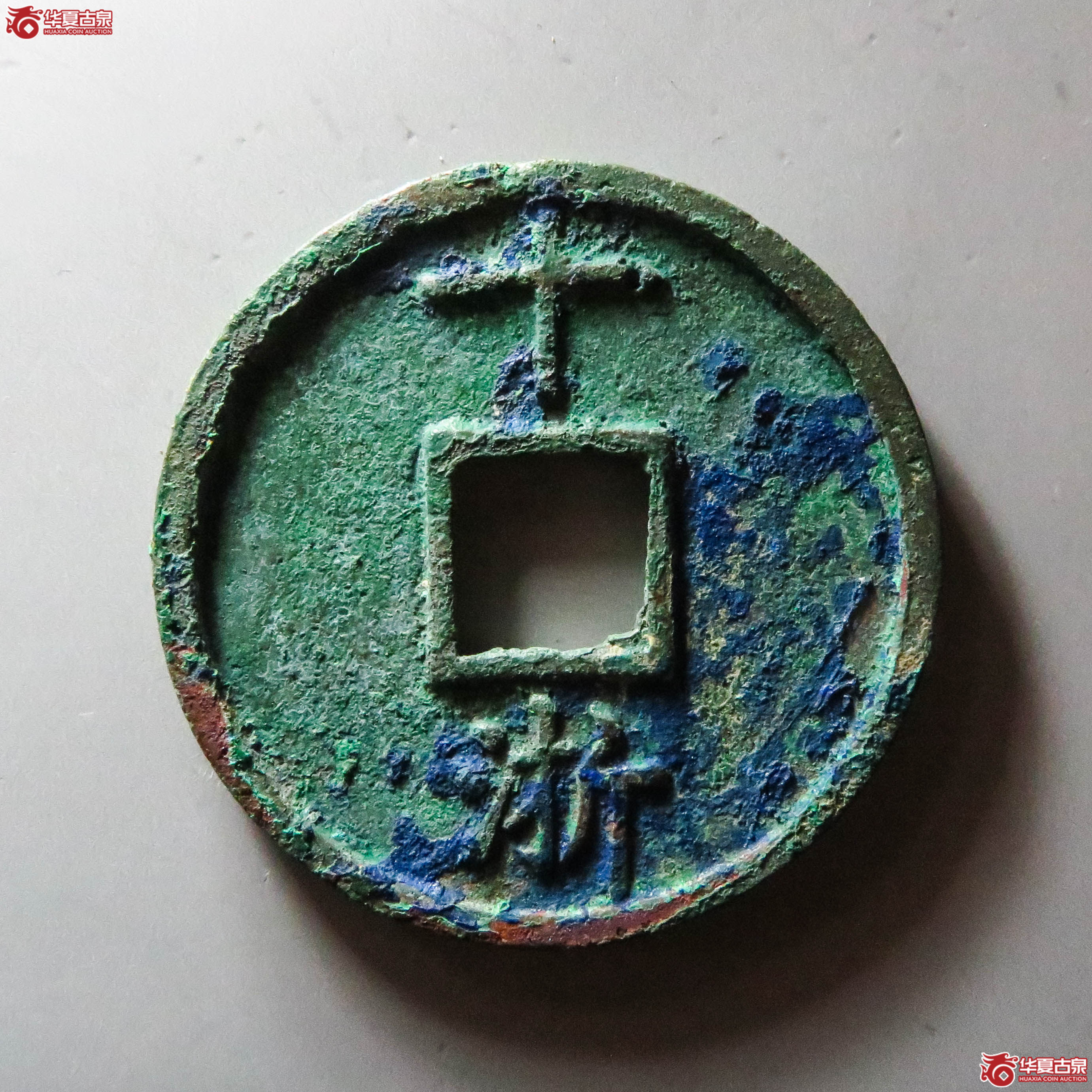 大中通宝背十浙（此拍从淄博发货）