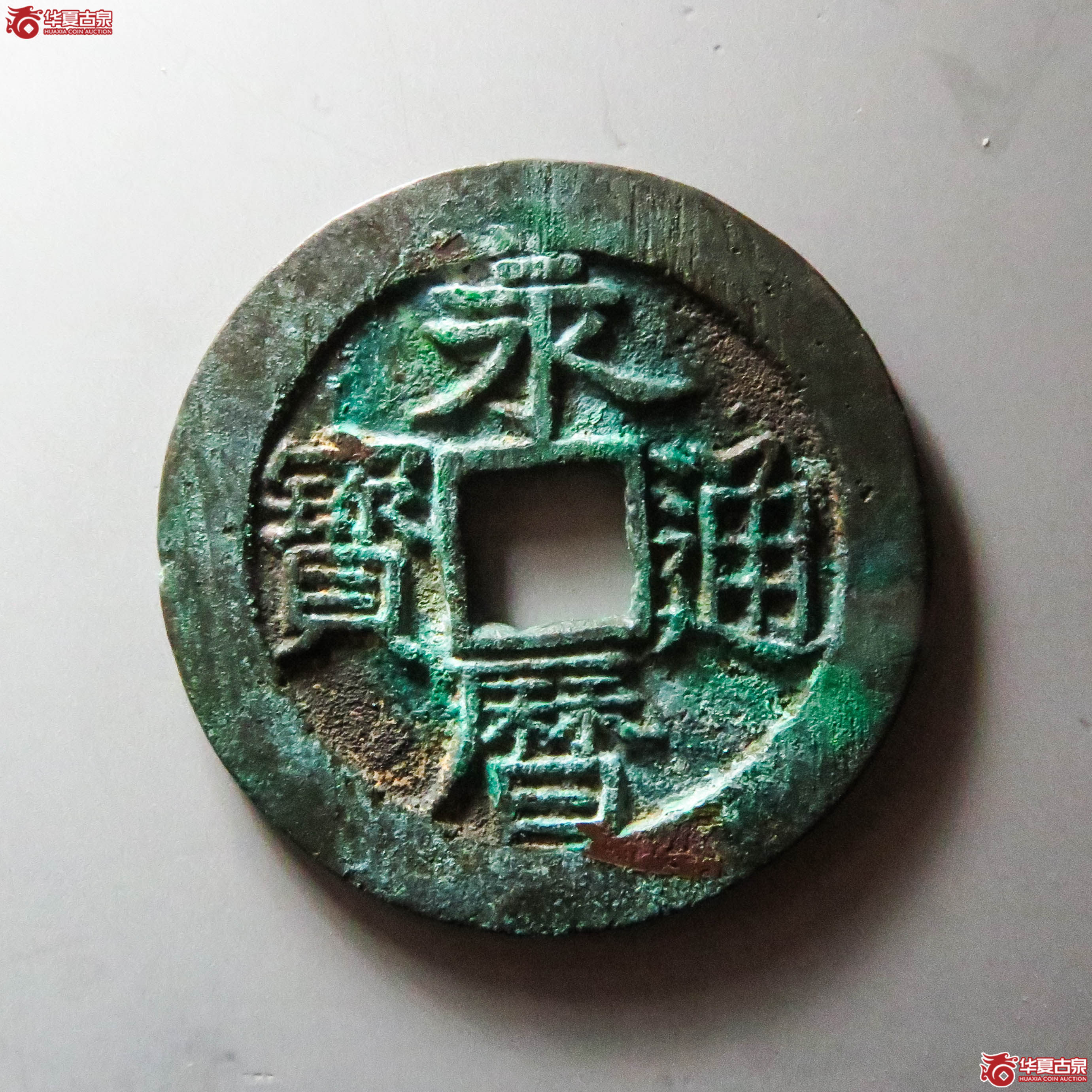 永历通宝 壹分 大型（轩德泉评 86）（此拍从淄博发货）