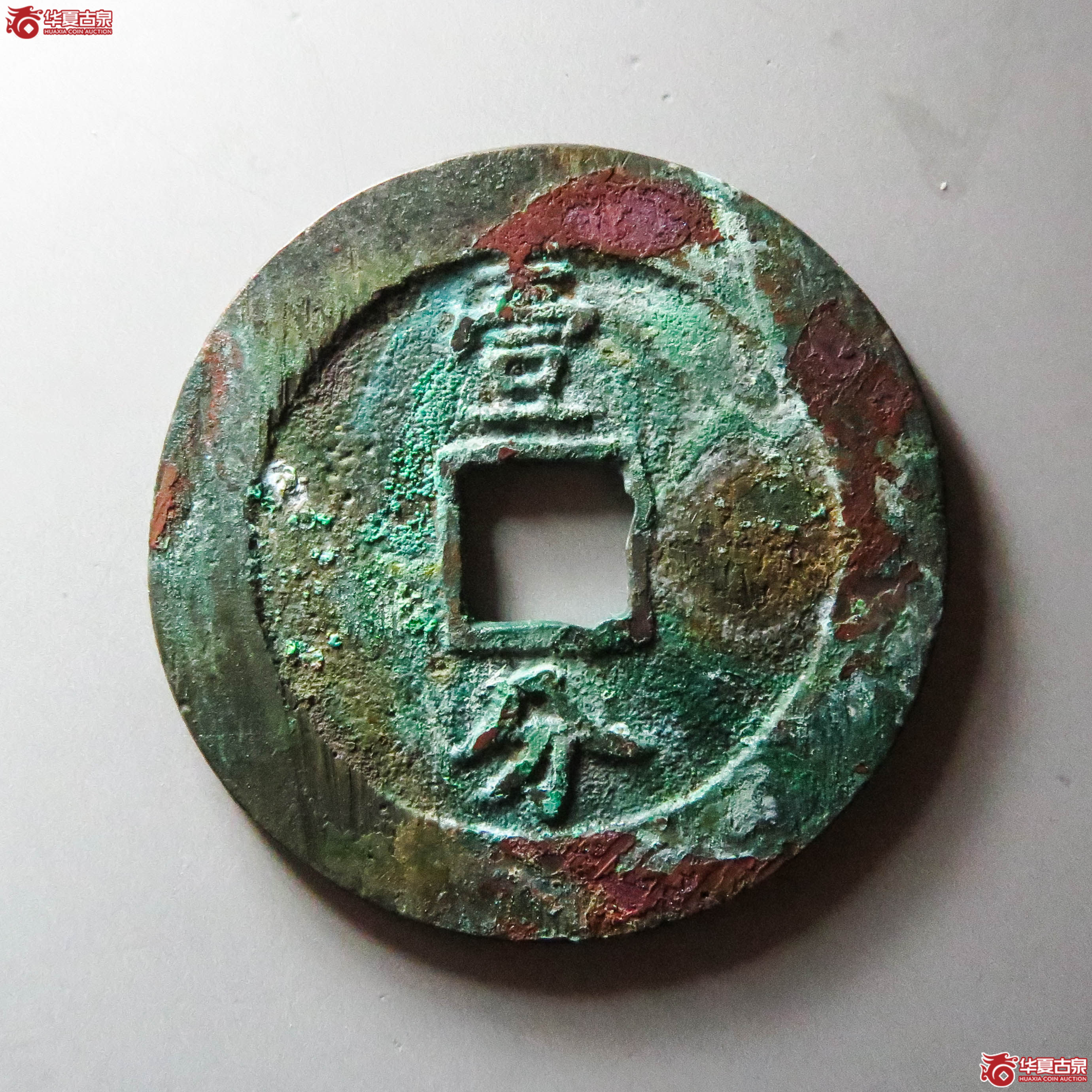 永历通宝 壹分 大型（轩德泉评 86）（此拍从淄博发货）