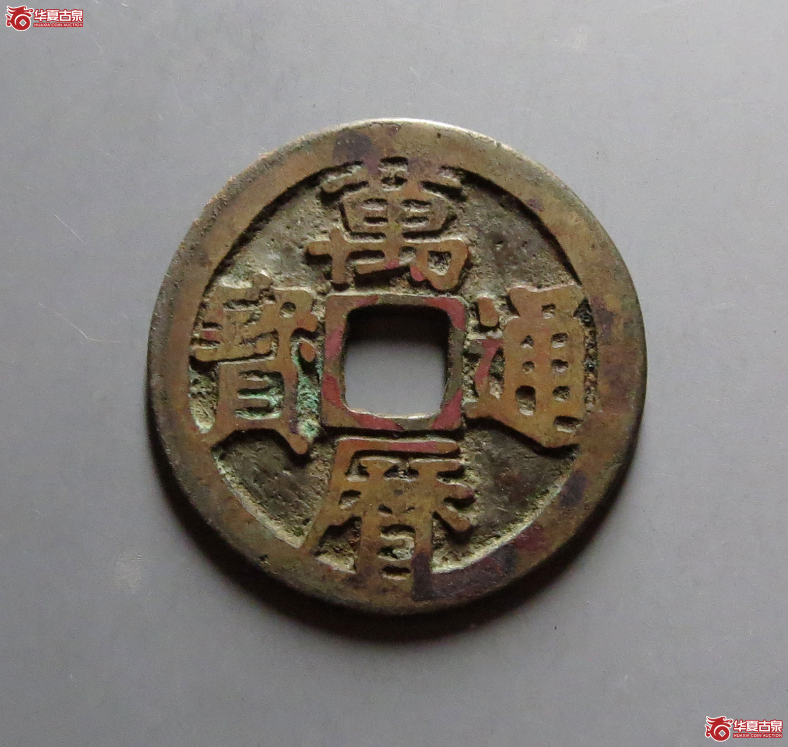 （华夏评级 极美86）万历通宝鬼万历