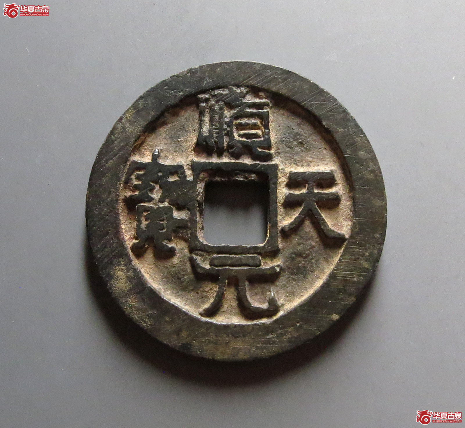 顺天元宝背上月