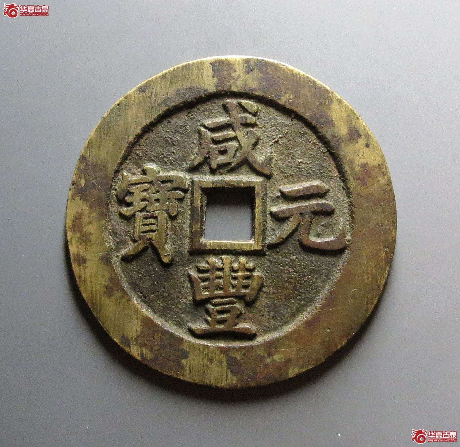 （华夏评级 极美84）咸丰元宝宝苏当百断笔咸
