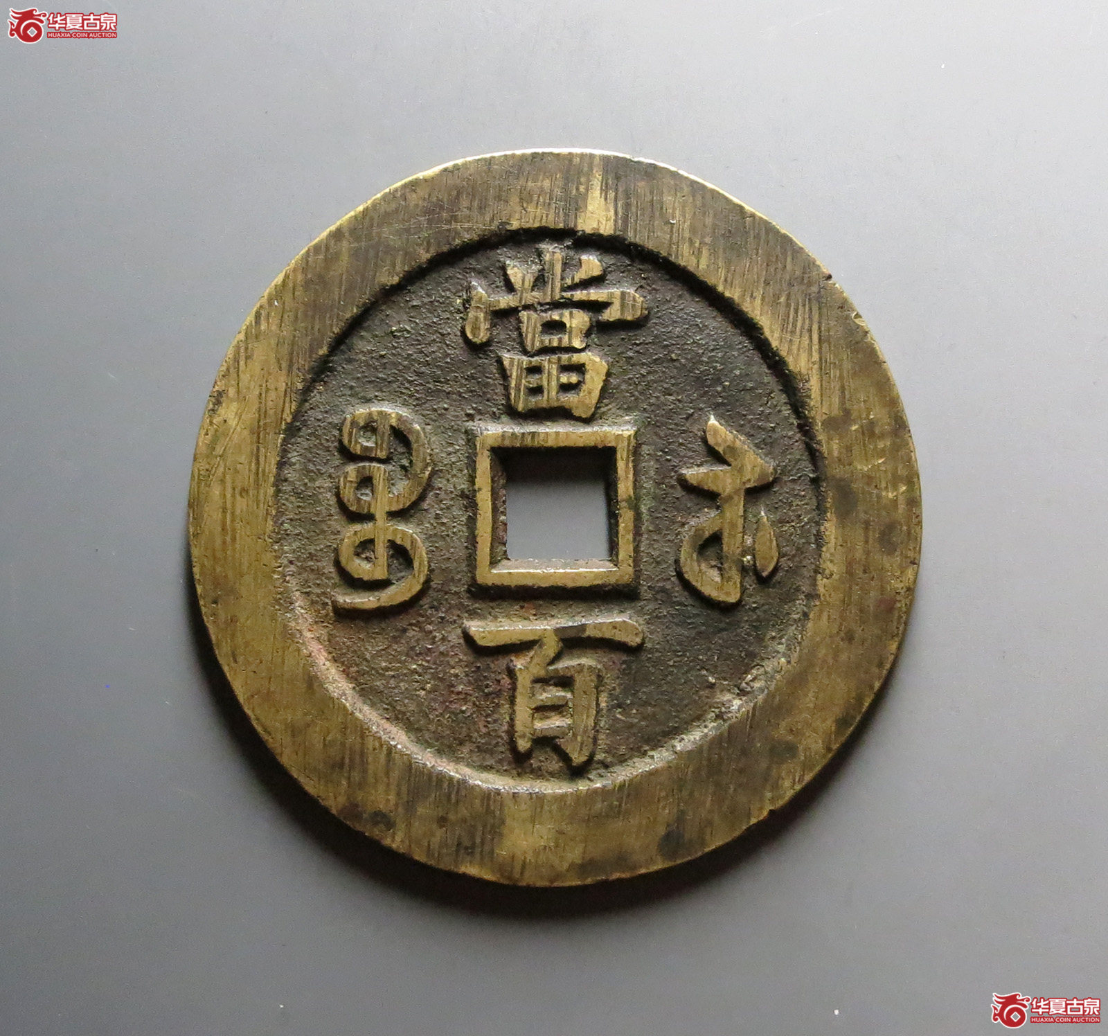（华夏评级 极美84）咸丰元宝宝苏当百断笔咸