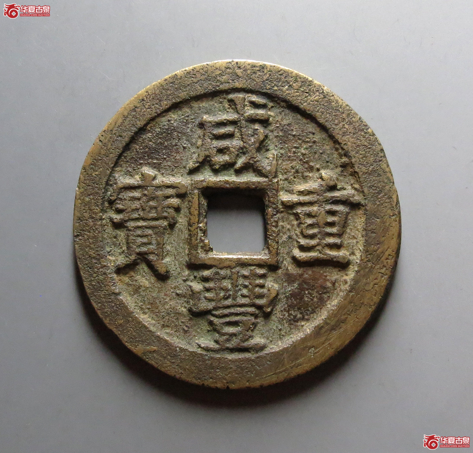 （华夏评级 极美82）咸丰重宝宝苏当三十升三