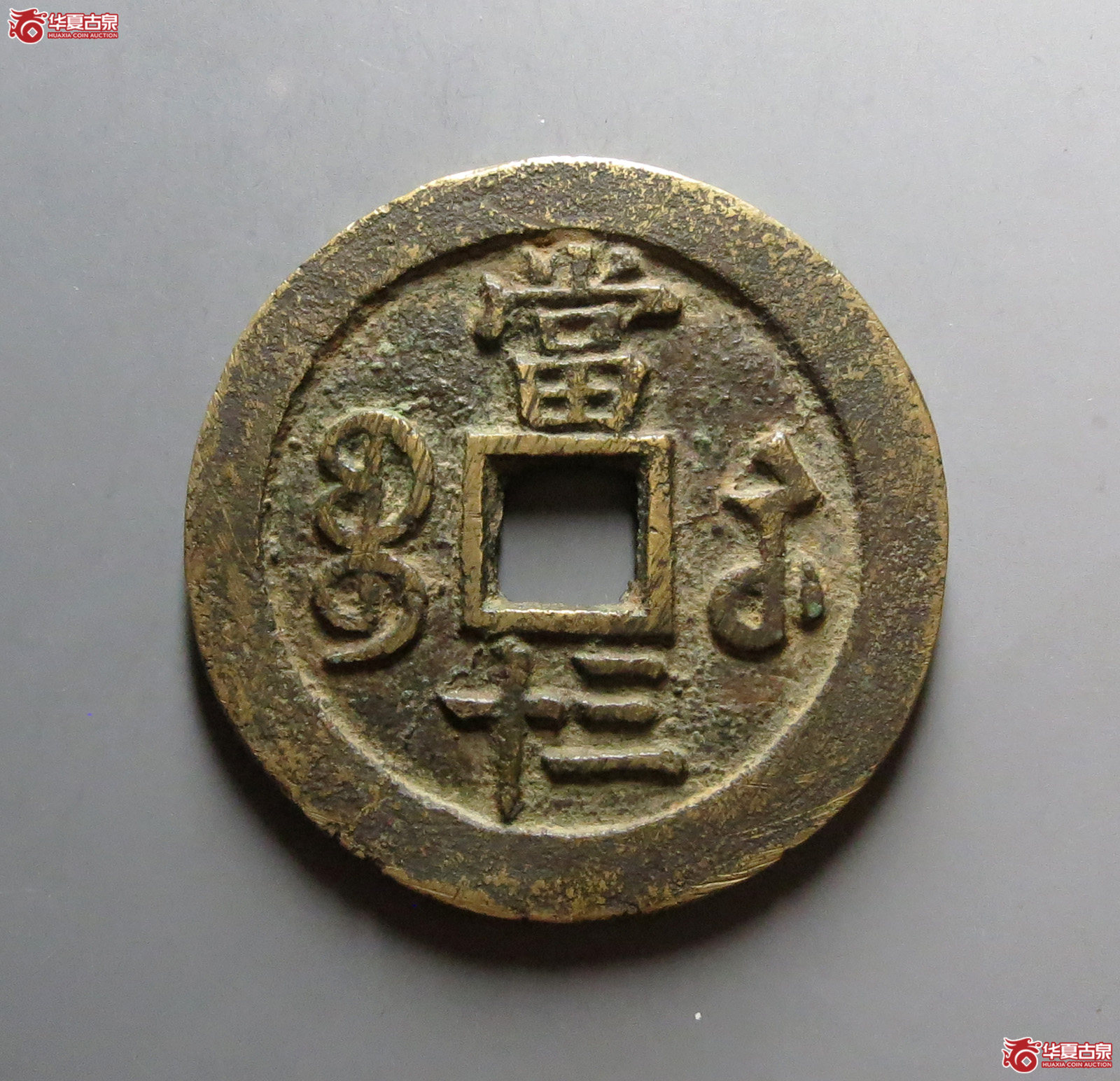 （华夏评级 极美82）咸丰重宝宝苏当三十升三