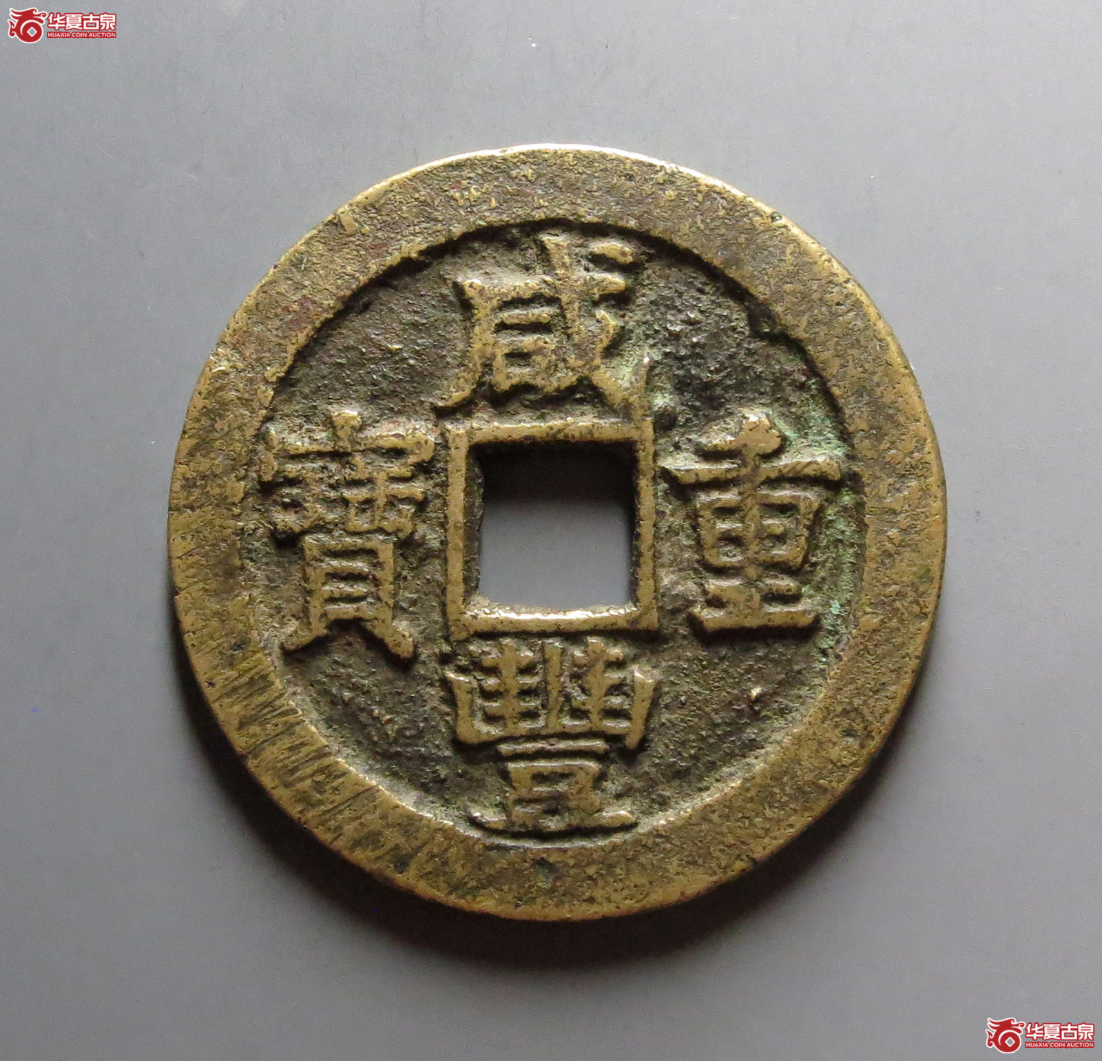 （华夏评级 极美84）咸丰重宝宝苏当二十